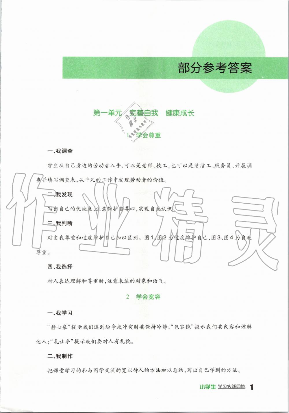 2020年學(xué)習(xí)實(shí)踐園地六年級道德與法治下冊人教版 第1頁