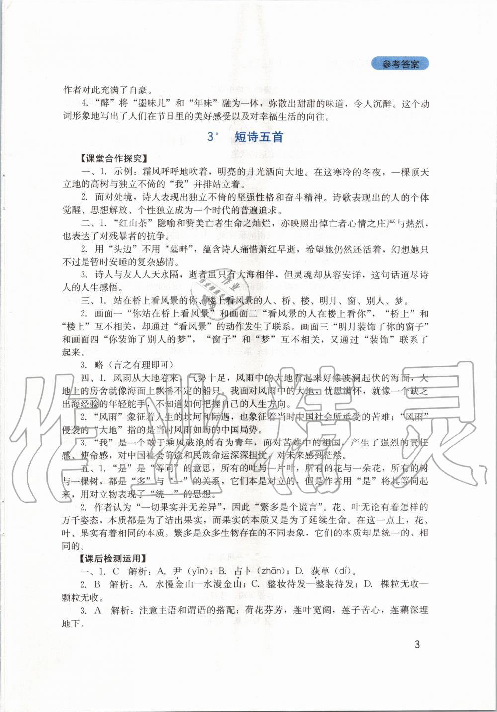 2020年新課程實(shí)踐與探究叢書九年級(jí)語(yǔ)文下冊(cè)人教版 第3頁(yè)