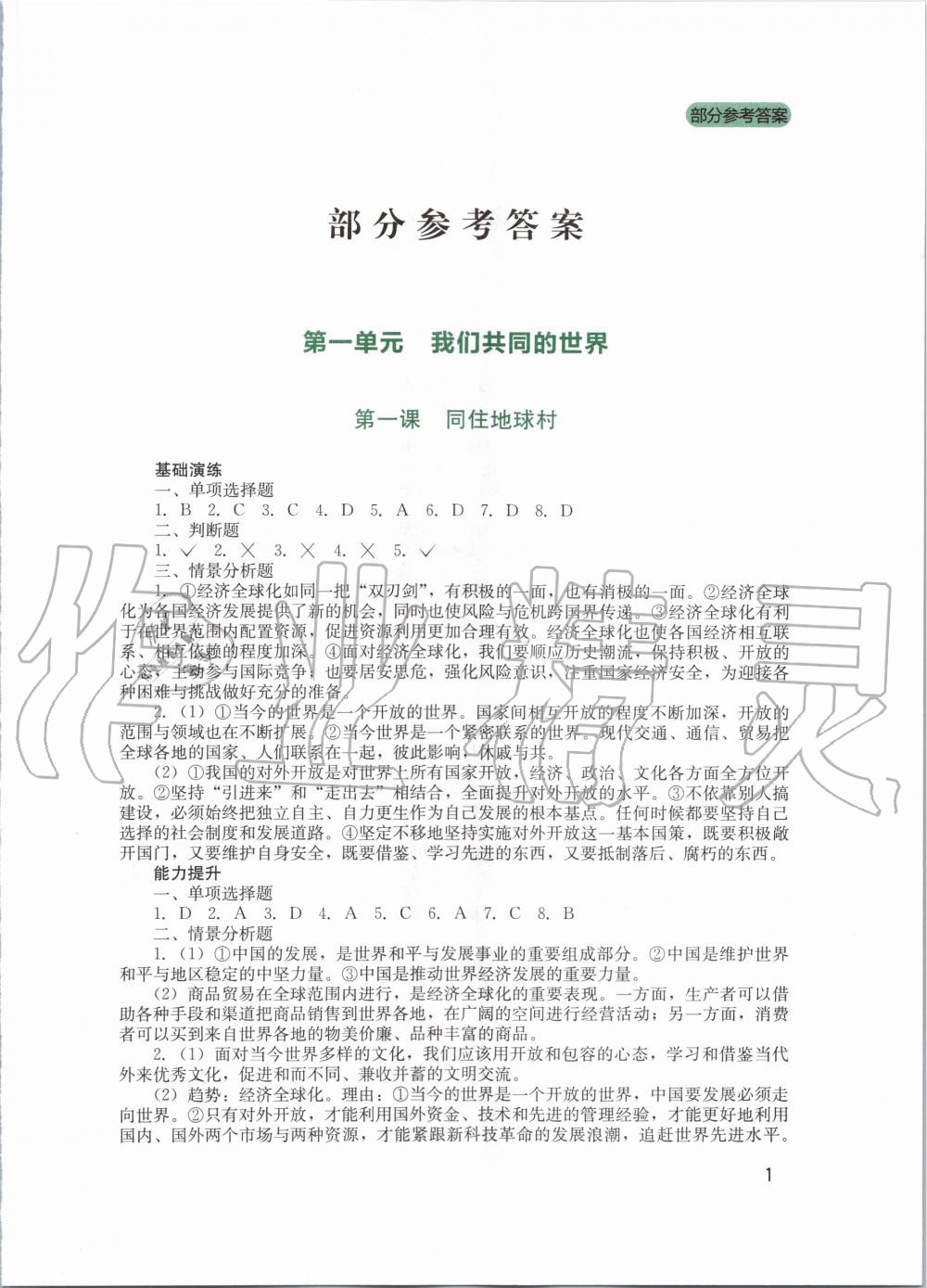 2020年新課程實踐與探究叢書九年級道德與法治下冊人教版 第1頁