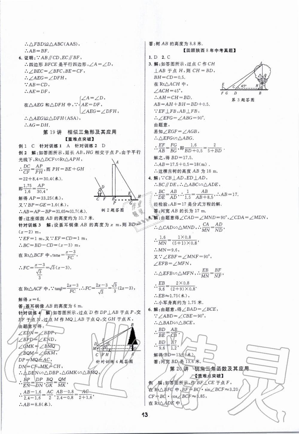 2020年秦狀元中考零距離數(shù)學(xué)陜西專版 第13頁(yè)