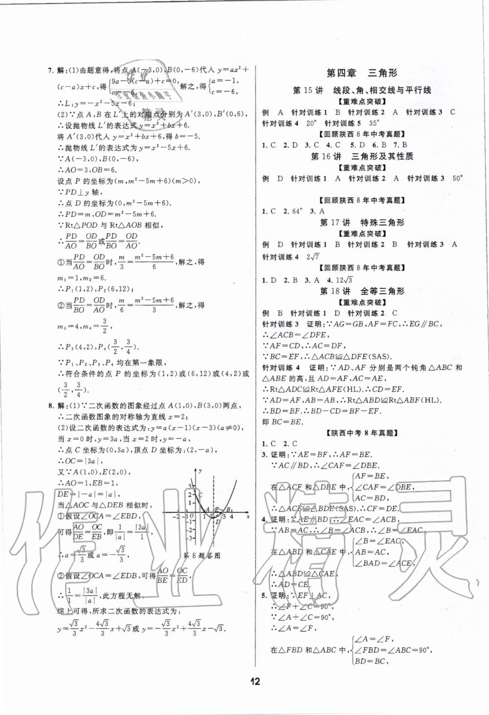 2020年秦狀元中考零距離數(shù)學(xué)陜西專版 第12頁