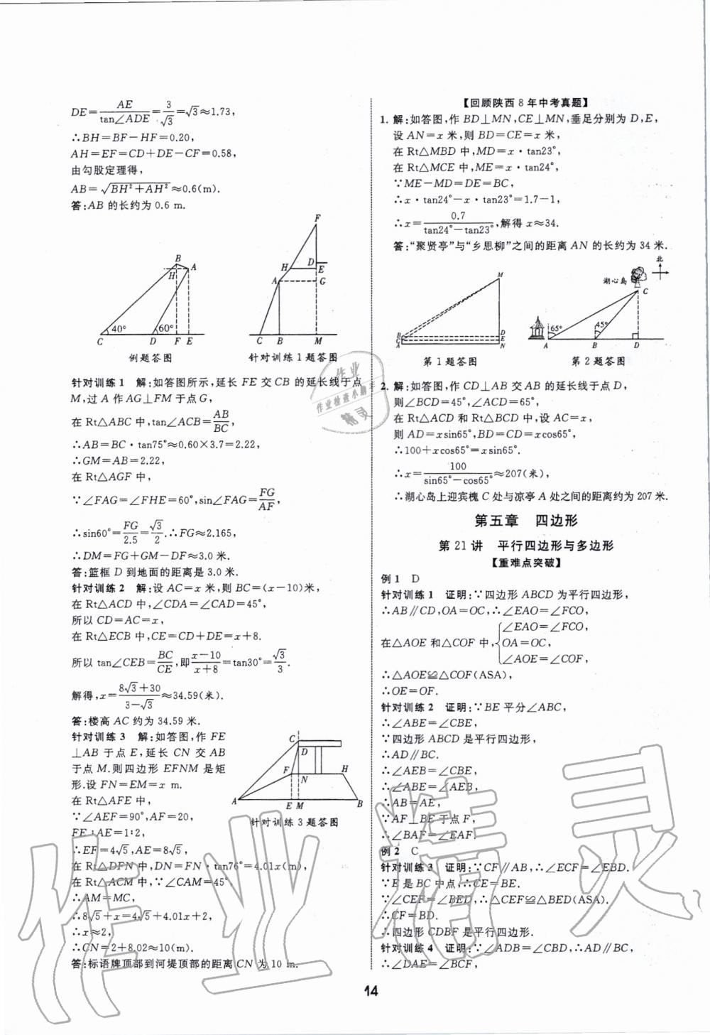 2020年秦狀元中考零距離數(shù)學(xué)陜西專版 第14頁