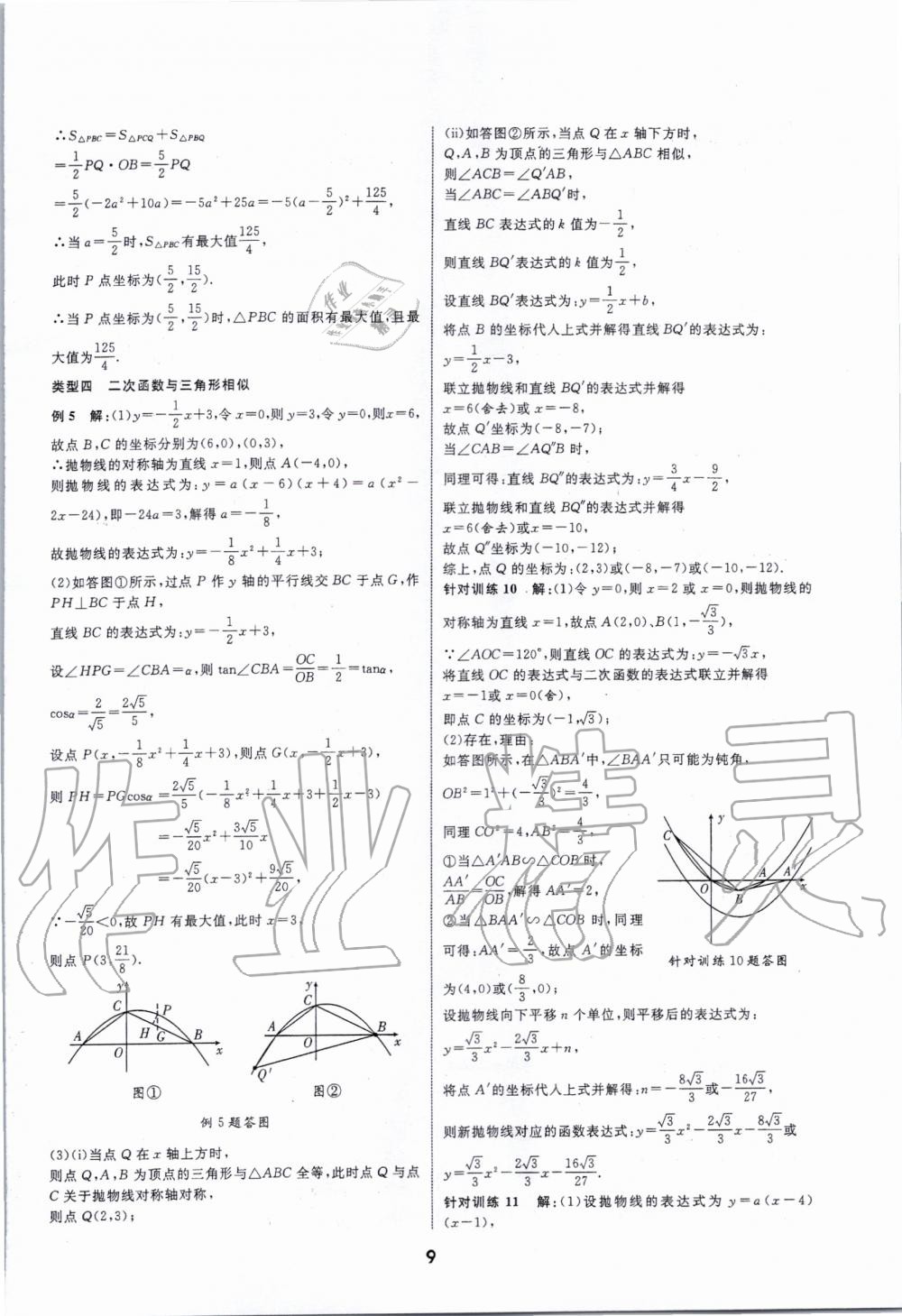 2020年秦狀元中考零距離數(shù)學陜西專版 第9頁