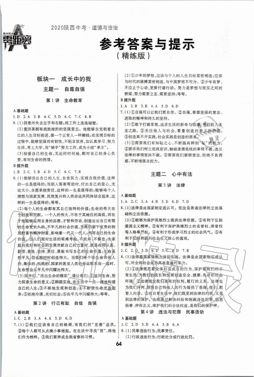 2020年秦狀元中考零距離道德與法治陜西專版 第1頁