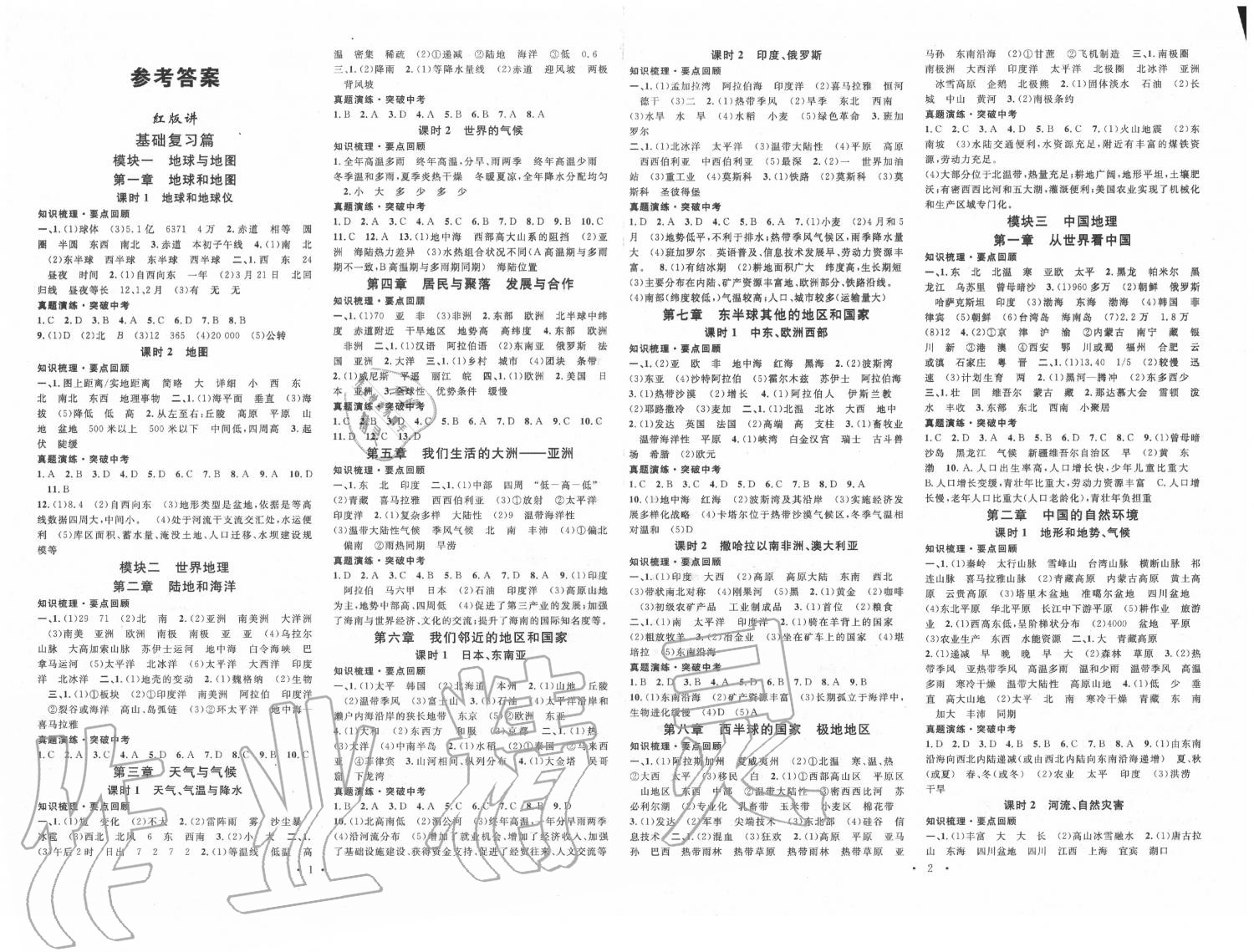 2020年火線100天中考滾動復(fù)習(xí)法地理人教版 第1頁