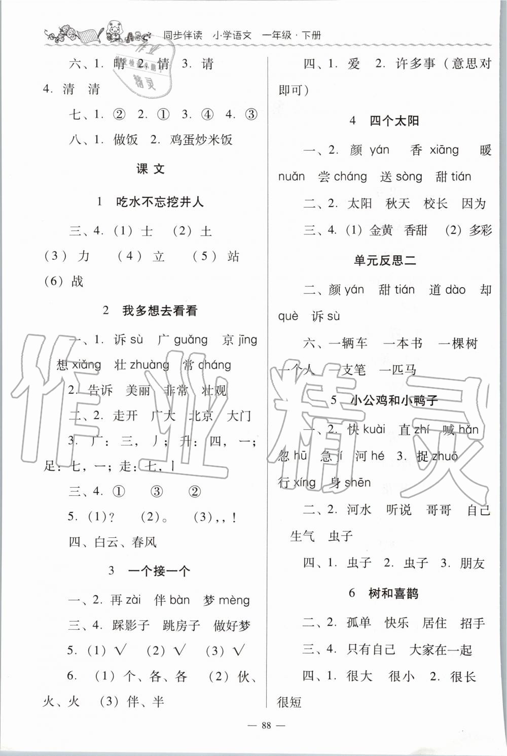 2020年同步伴讀小學(xué)語(yǔ)文一年級(jí)下冊(cè)人教版 第2頁(yè)