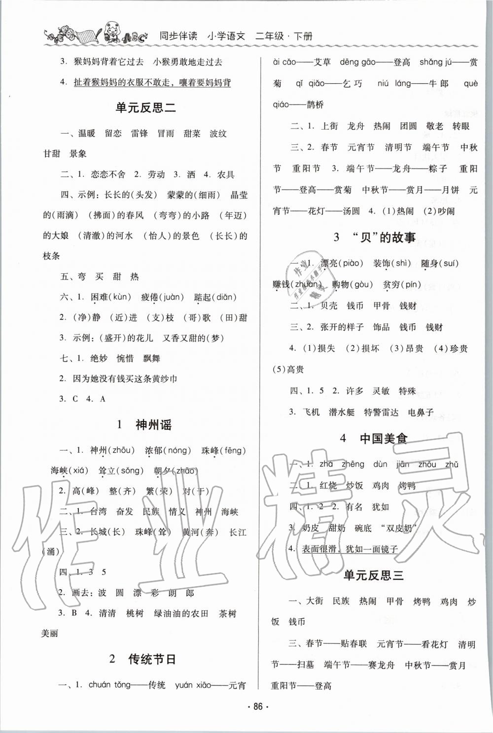 2020年同步伴讀小學(xué)語(yǔ)文二年級(jí)下冊(cè)人教版 第3頁(yè)