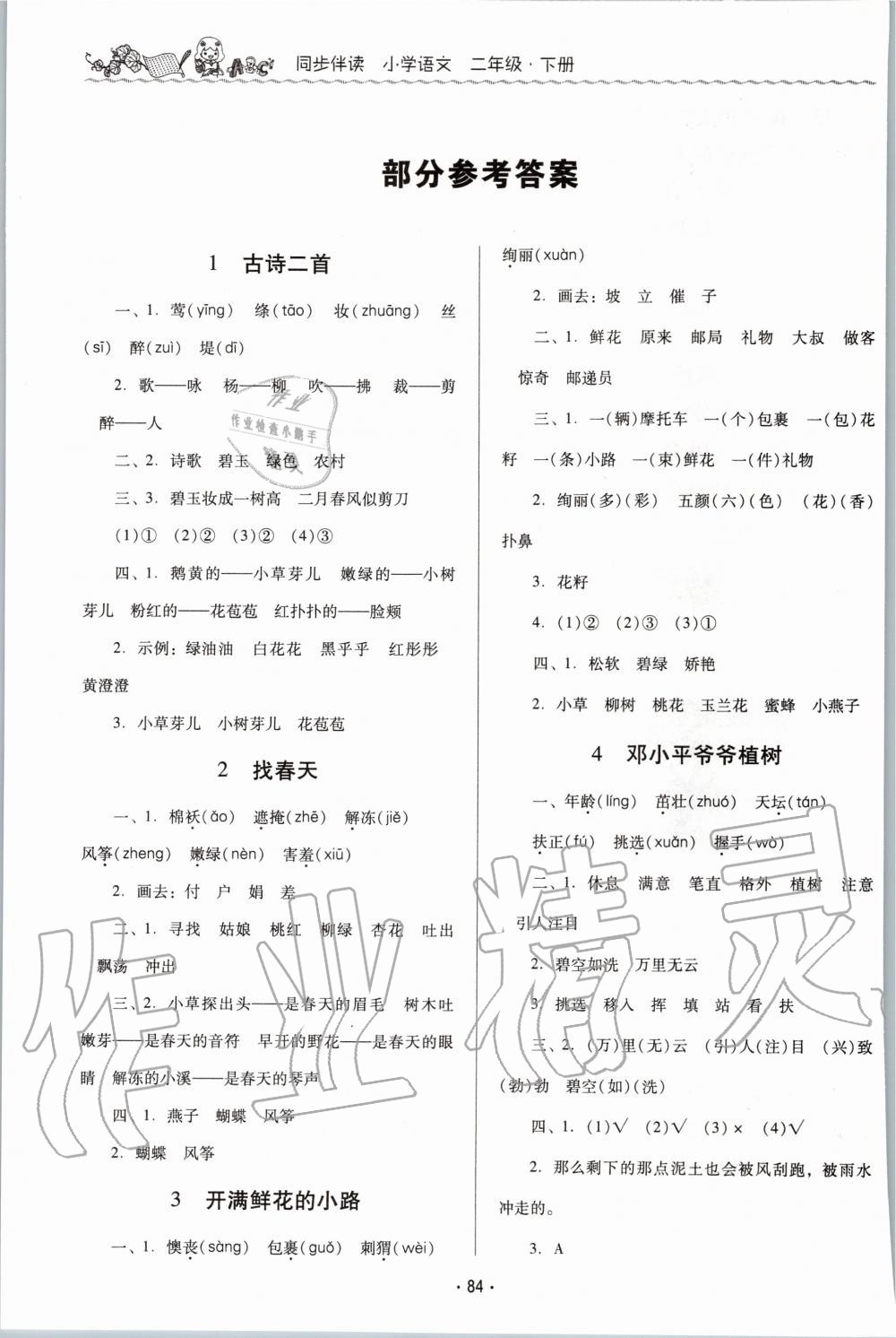 2020年同步伴讀小學語文二年級下冊人教版 第1頁