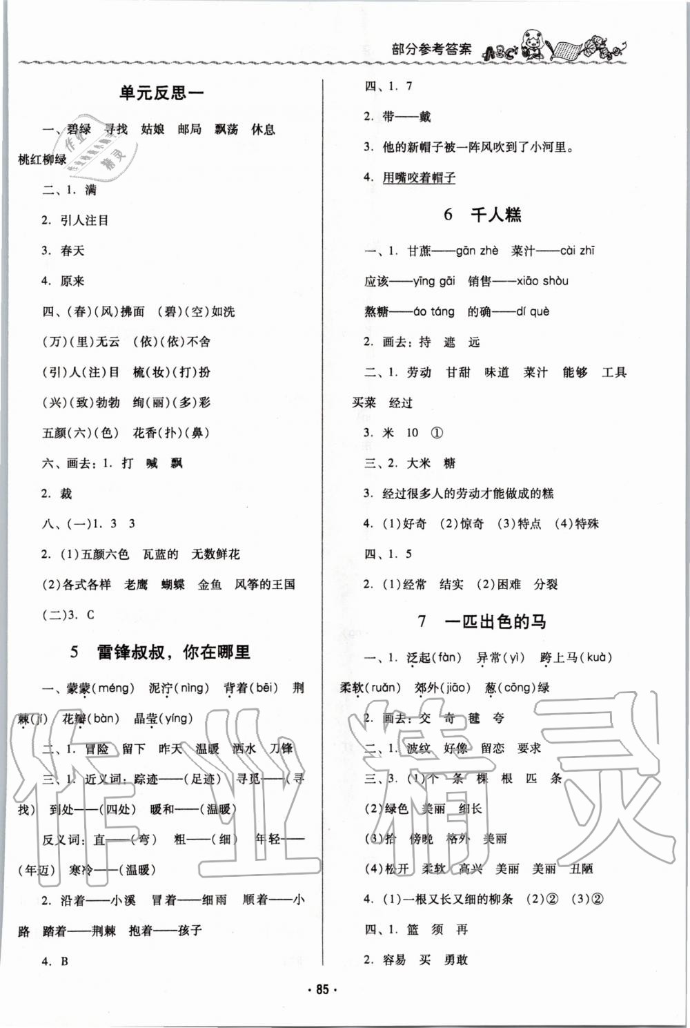 2020年同步伴讀小學(xué)語文二年級下冊人教版 第2頁