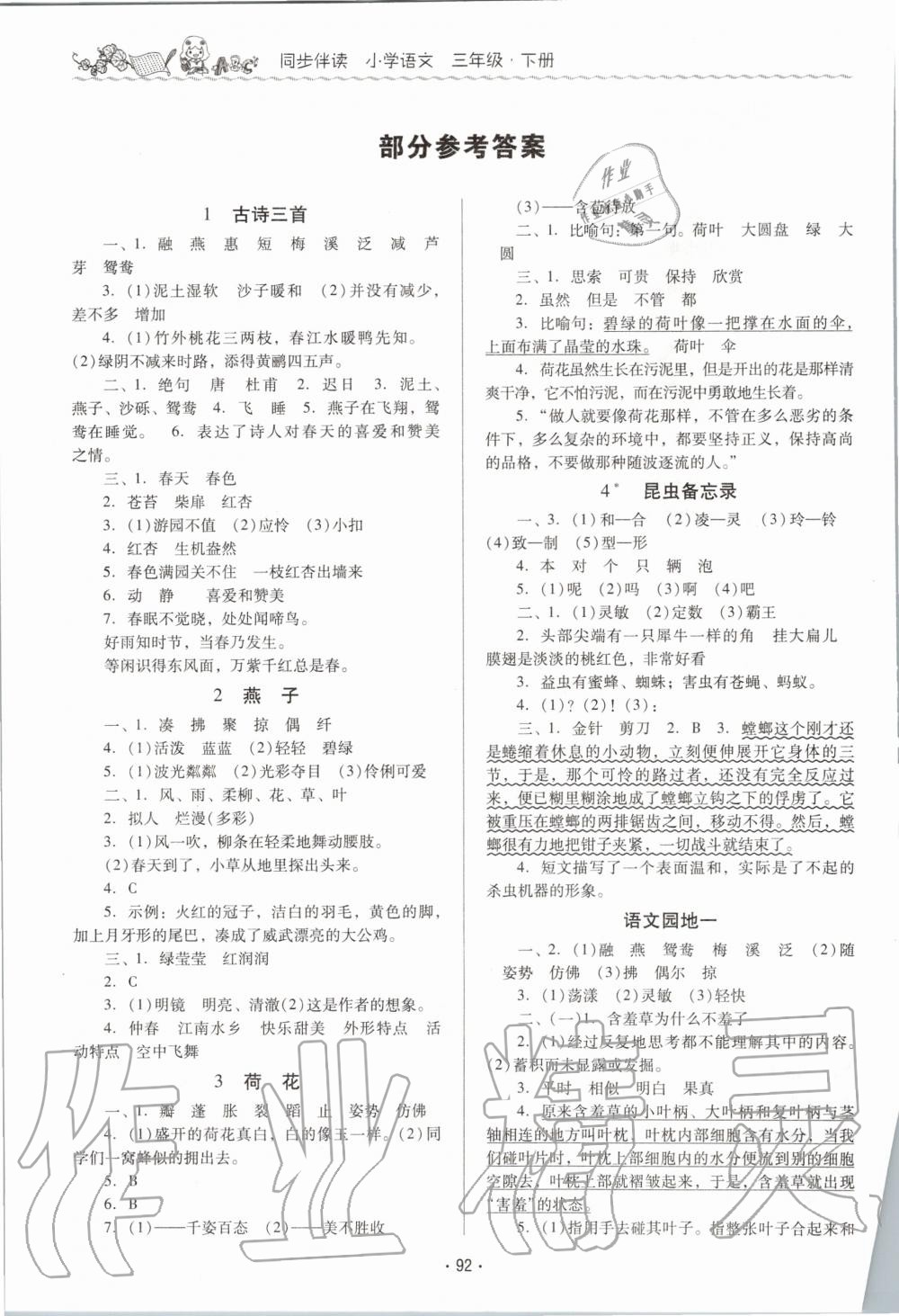 2020年同步伴讀小學(xué)語文三年級下冊人教版 第1頁