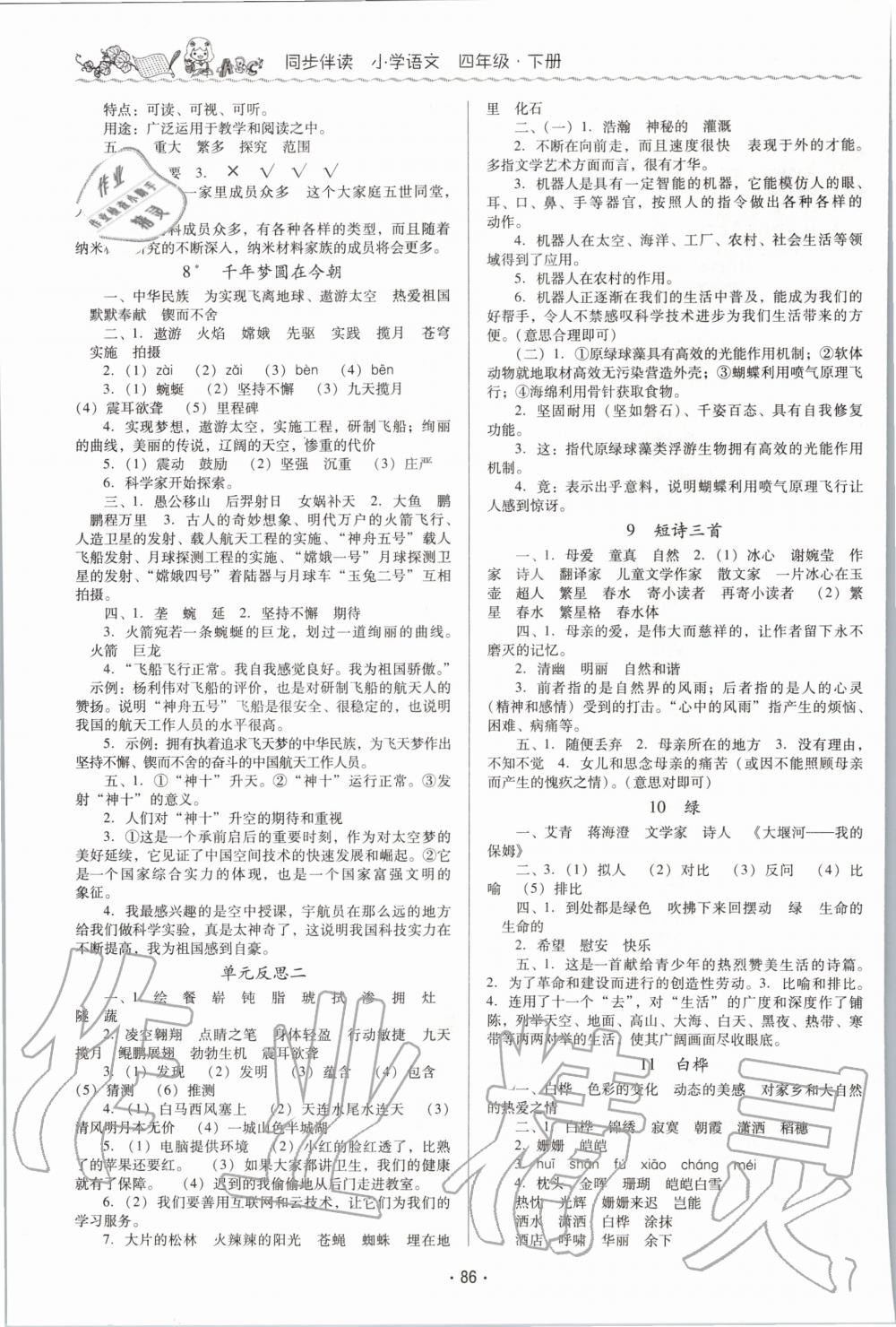 2020年同步伴讀小學(xué)語(yǔ)文四年級(jí)下冊(cè)人教版 第3頁(yè)