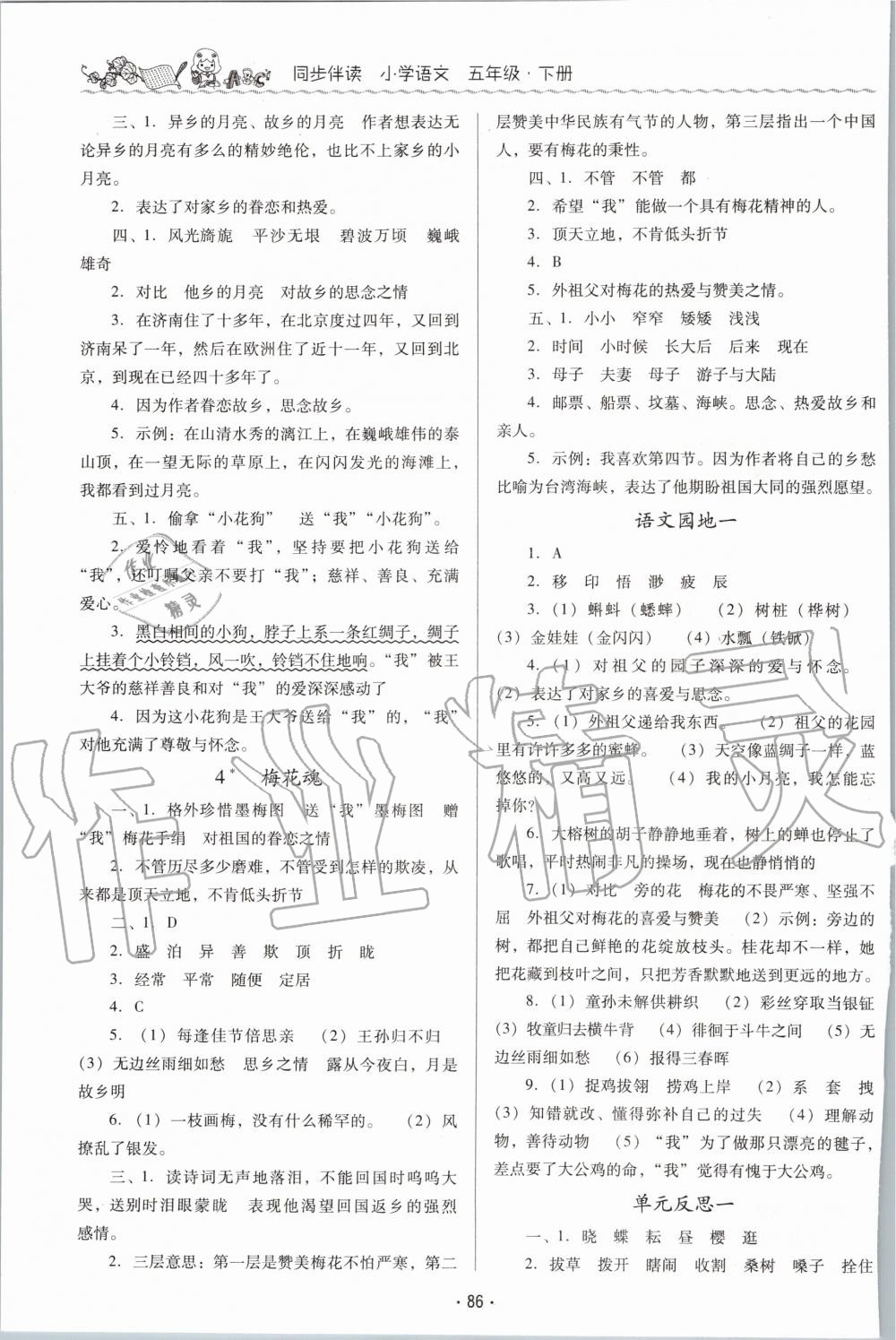 2020年同步伴讀小學語文五年級下冊人教版 第2頁