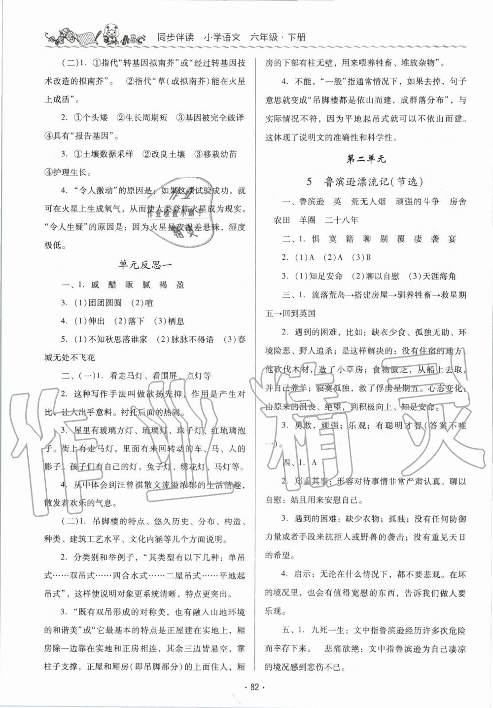 2020年同步伴讀小學(xué)語文六年級下冊人教版 第4頁