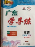 2020年百年學(xué)典廣東學(xué)導(dǎo)練七年級(jí)英語(yǔ)下冊(cè)外研版