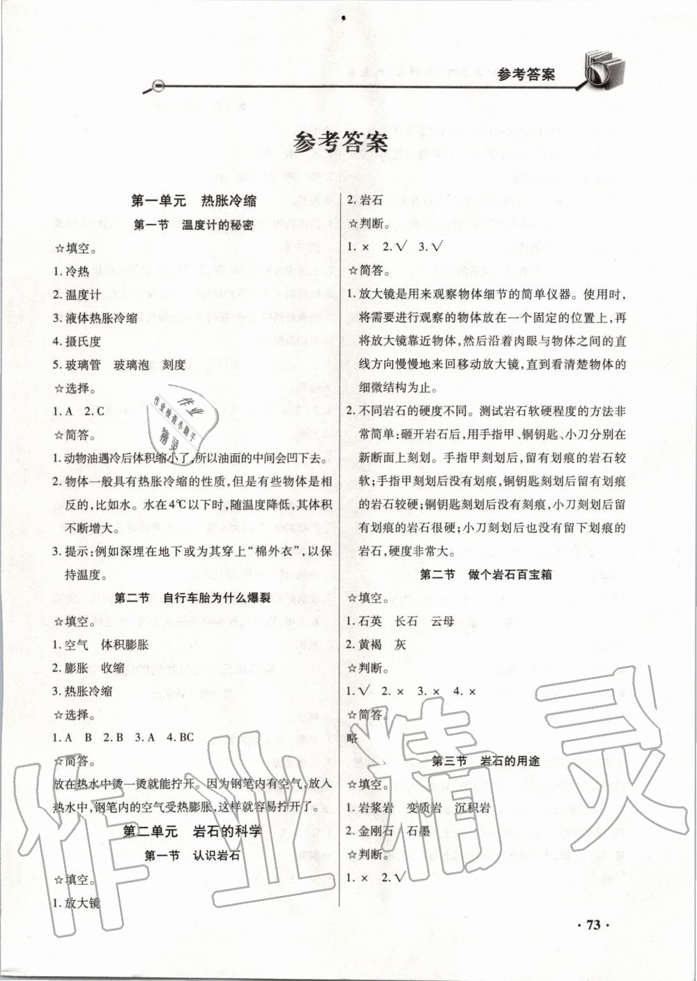 2020年智慧通練習(xí)冊(cè)四年級(jí)科學(xué)下冊(cè)青島版六三制 第1頁