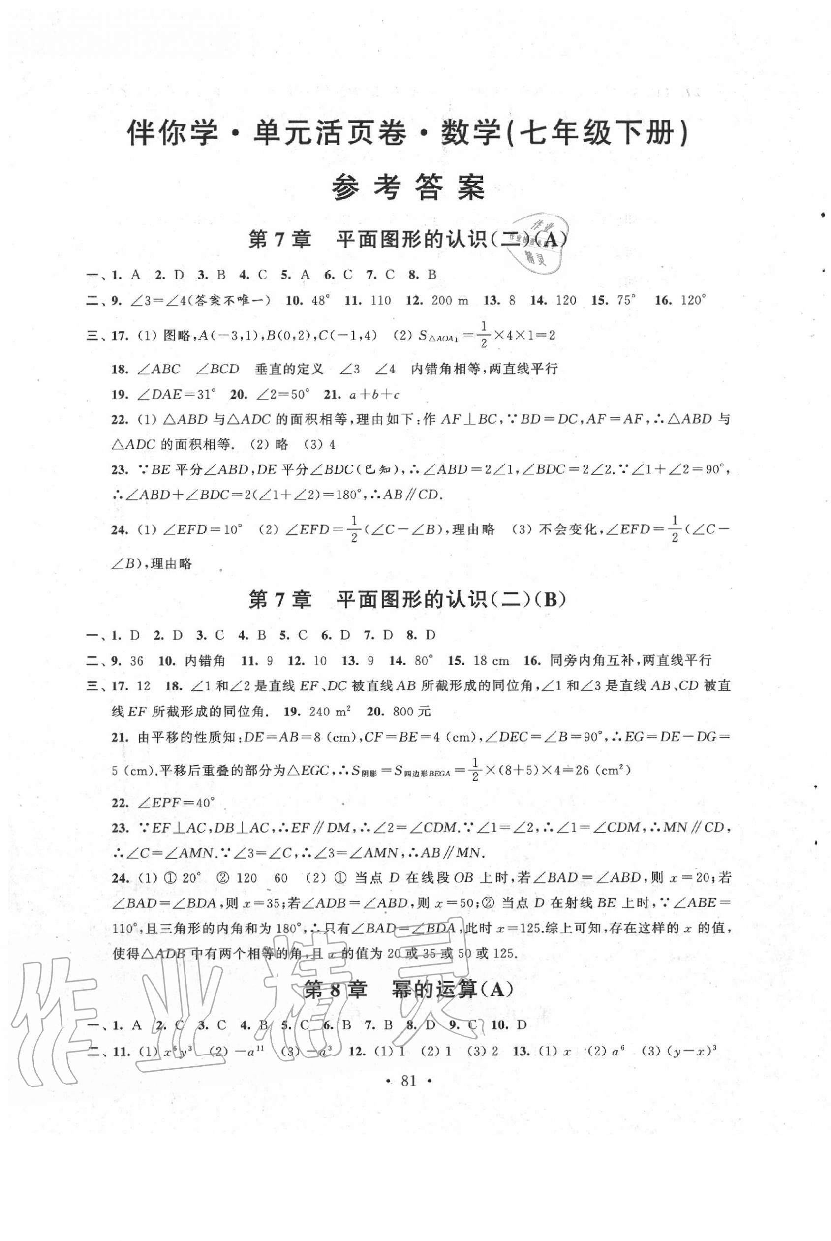 2020年伴你學(xué)單元活頁卷七年級數(shù)學(xué)下冊蘇科版 第1頁