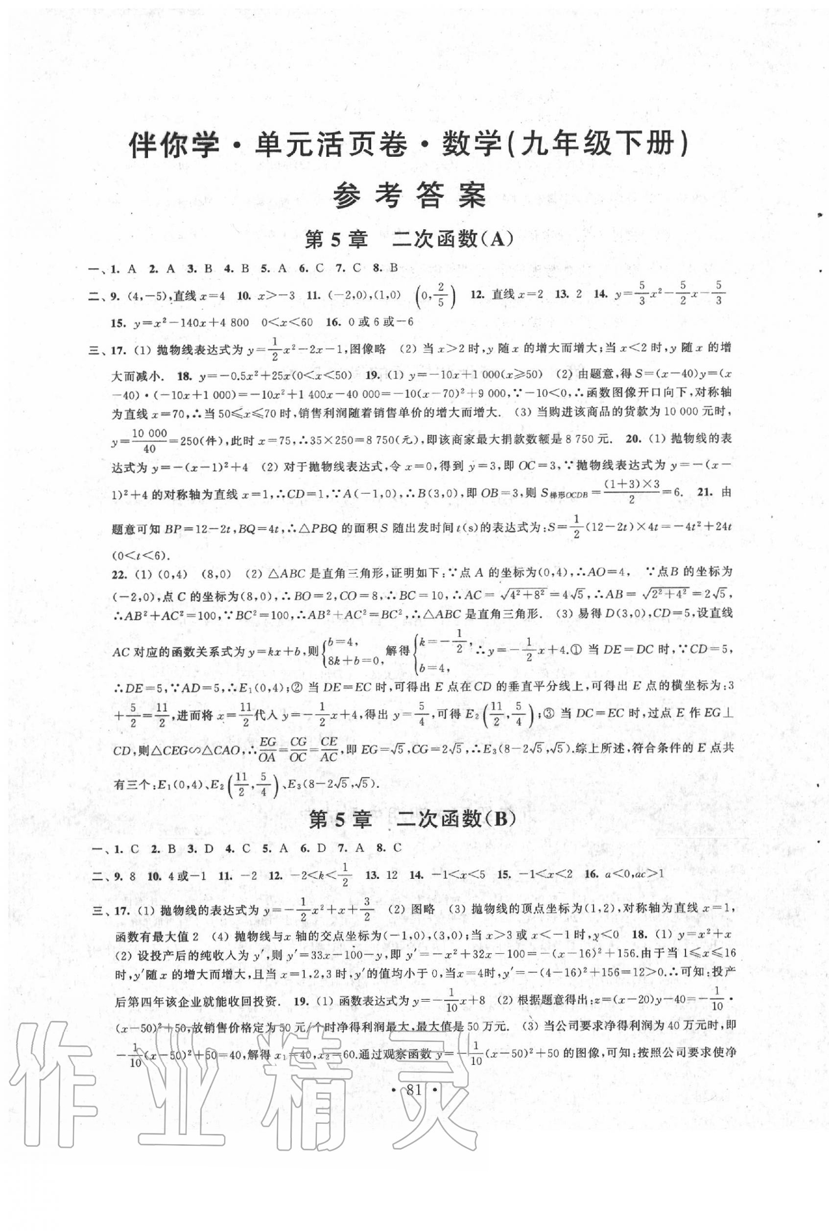 2020年伴你学单元活页卷九年级数学下册苏科版 第1页