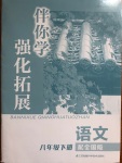 2021年伴你學(xué)強化拓展八年級語文下冊全國版