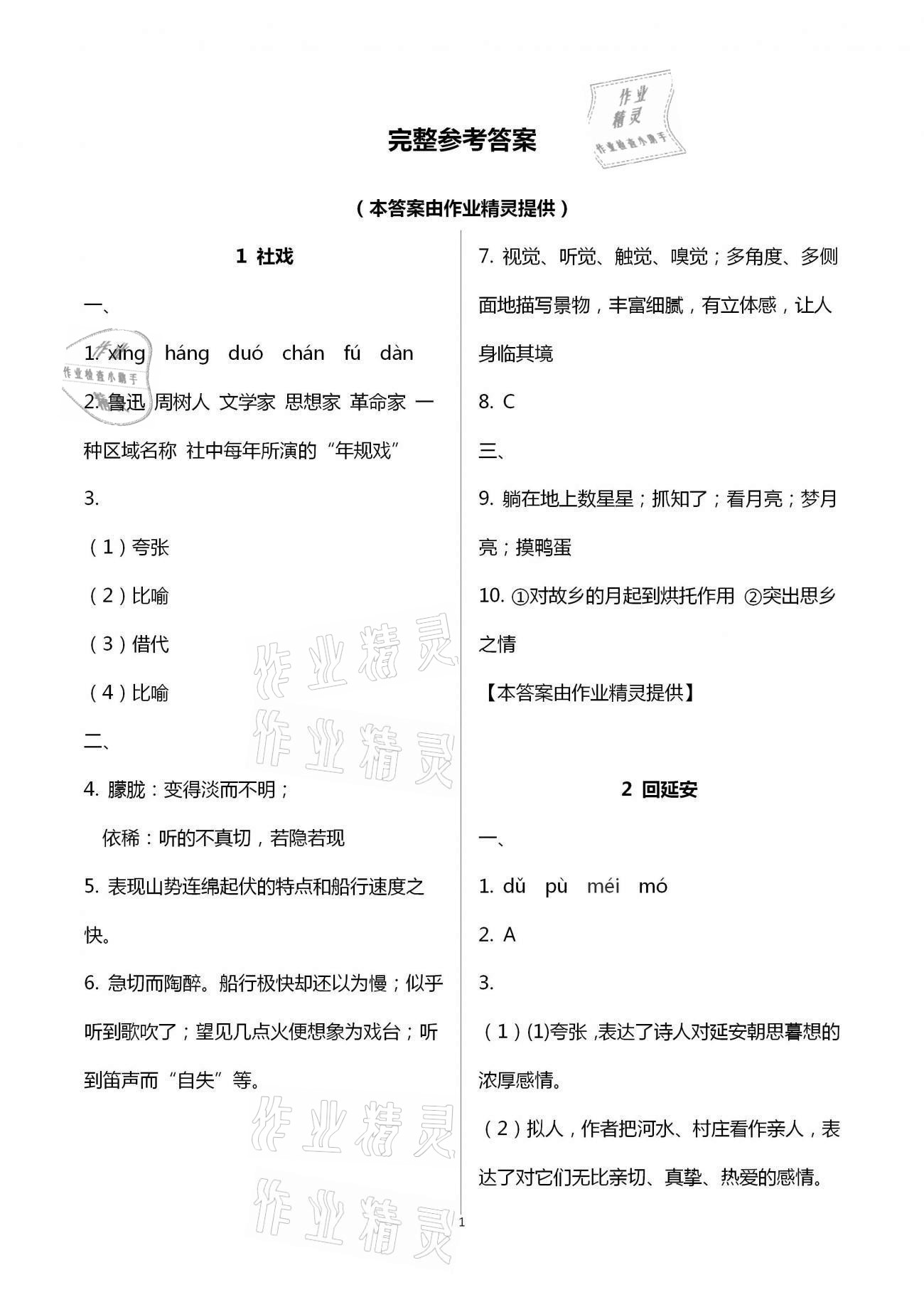 2021年伴你学强化拓展八年级语文下册全国版 第1页