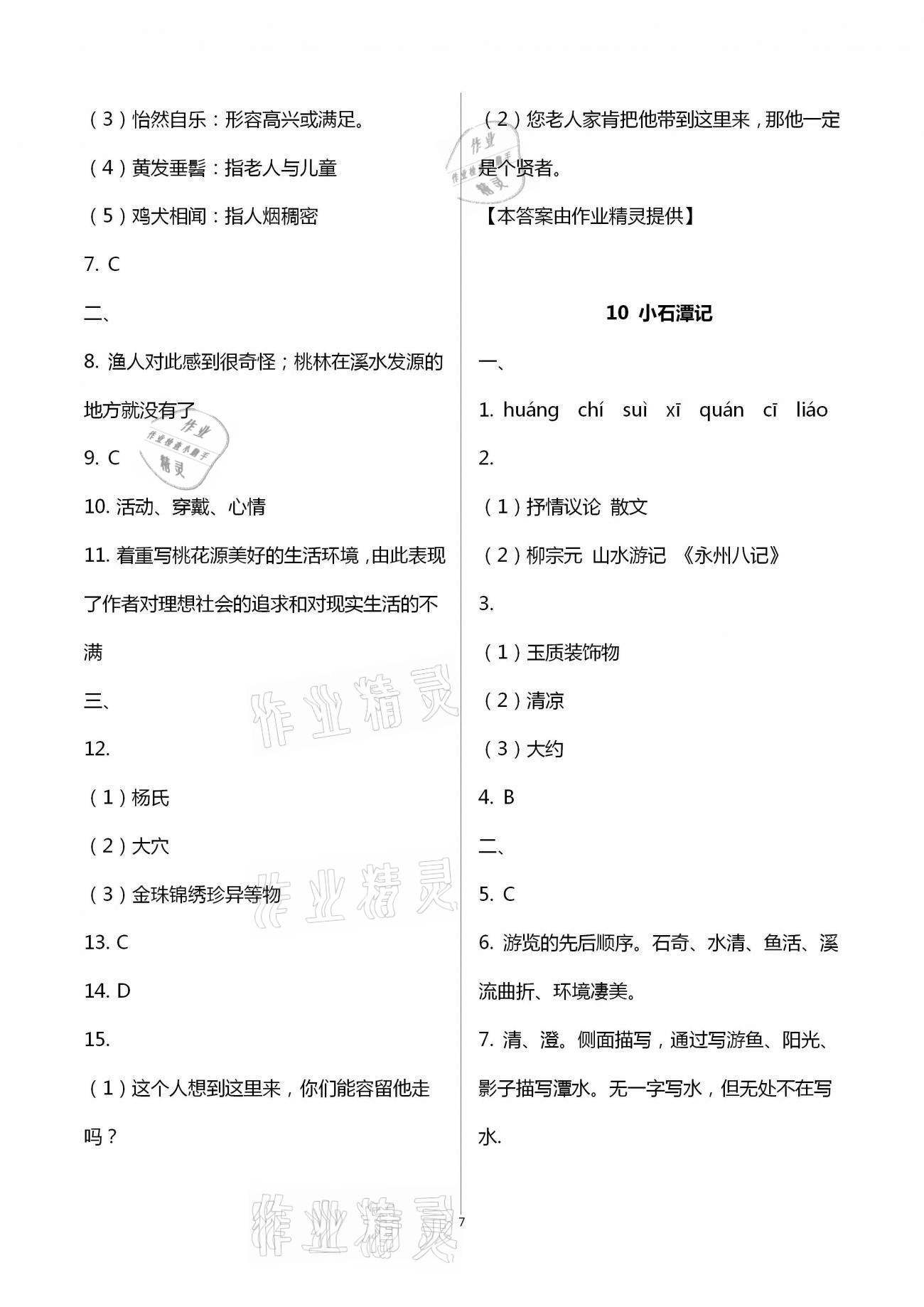 2021年伴你学强化拓展八年级语文下册全国版 第7页