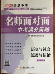 2020年名师面对面中考满分策略历史与社会道德与法治