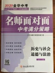 2020年名師面對(duì)面中考滿(mǎn)分策略歷史與社會(huì)道德與法治