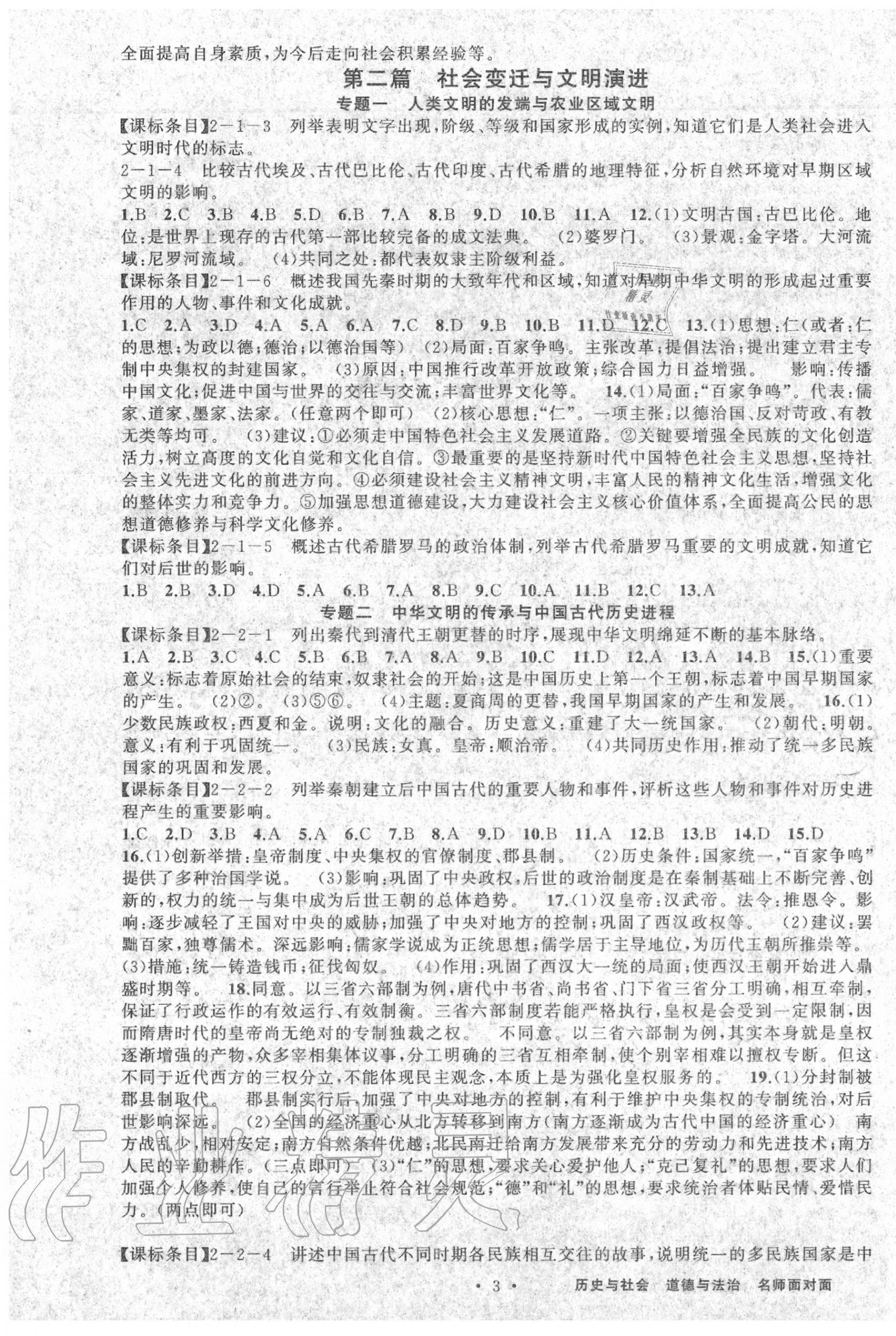 2020年名师面对面中考满分策略历史与社会道德与法治 第1页