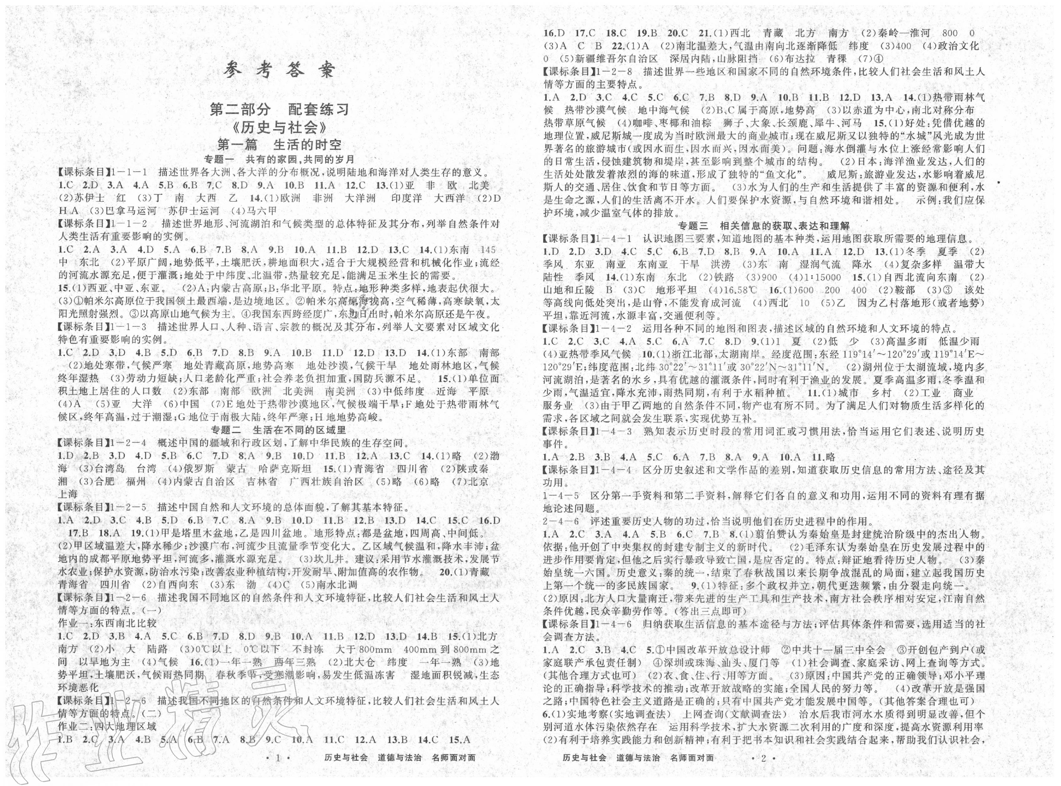 2020年名師面對(duì)面中考滿(mǎn)分策略歷史與社會(huì)道德與法治 第1頁(yè)