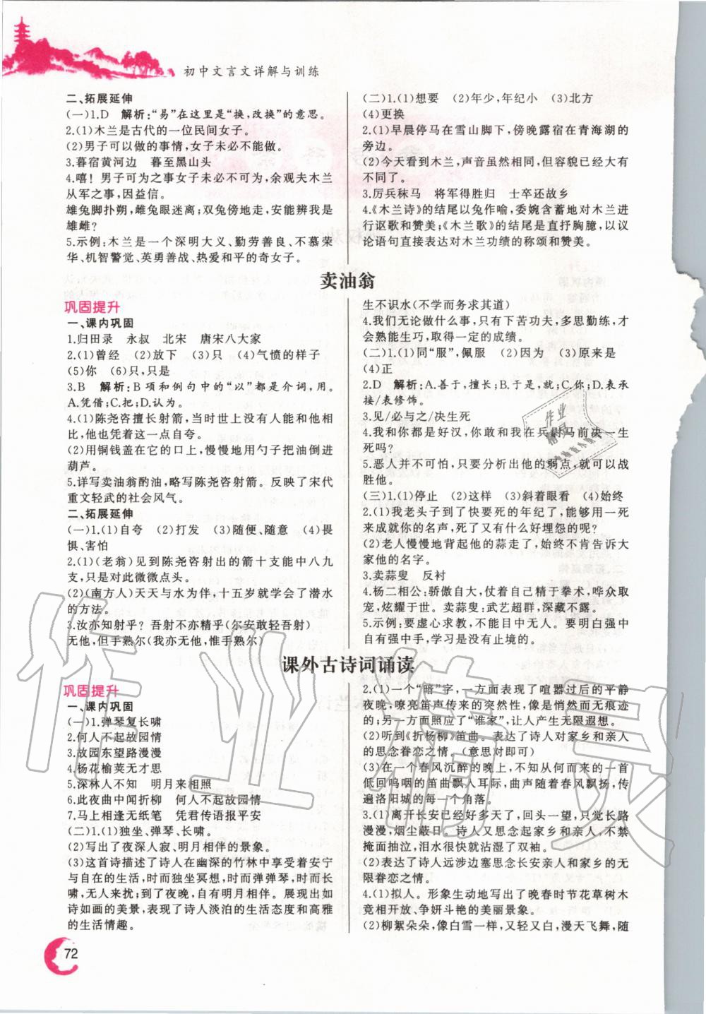 2020年初中文言文詳解與訓(xùn)練七年級下冊人教版 第2頁