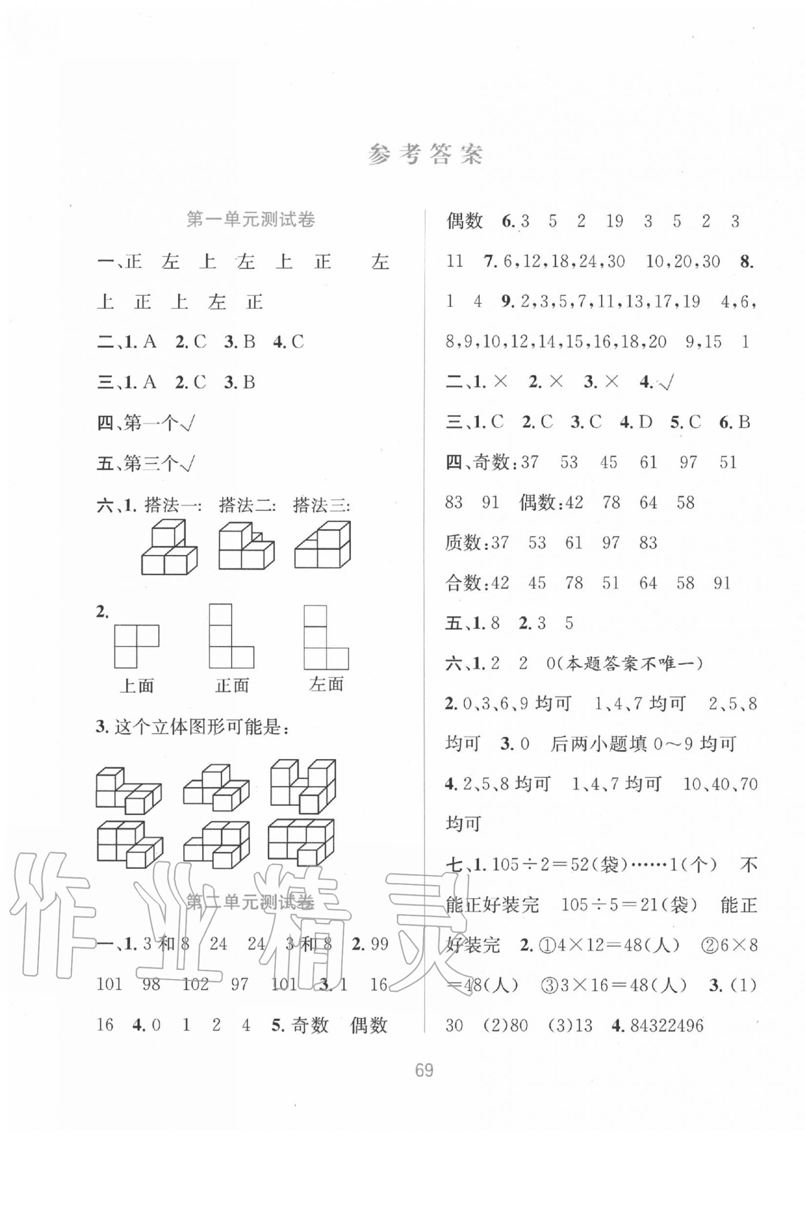 2020年全程檢測(cè)單元測(cè)試卷五年級(jí)數(shù)學(xué)下冊(cè)人教版A版 第1頁(yè)