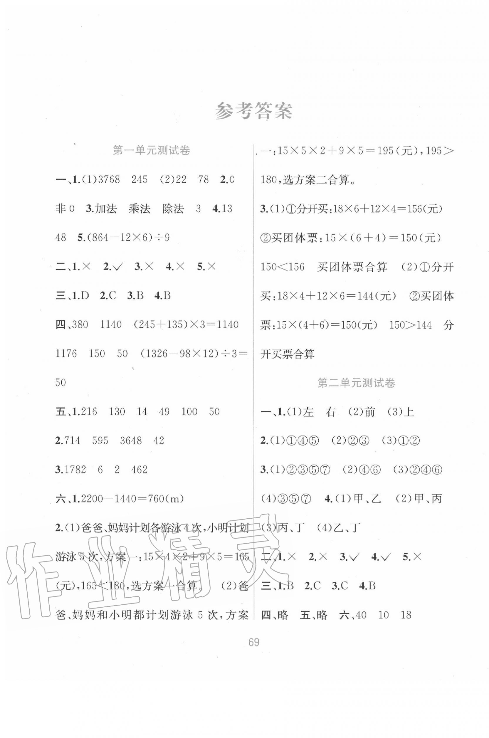 2020年全程檢測單元測試卷四年級數(shù)學下冊人教版A版 第1頁