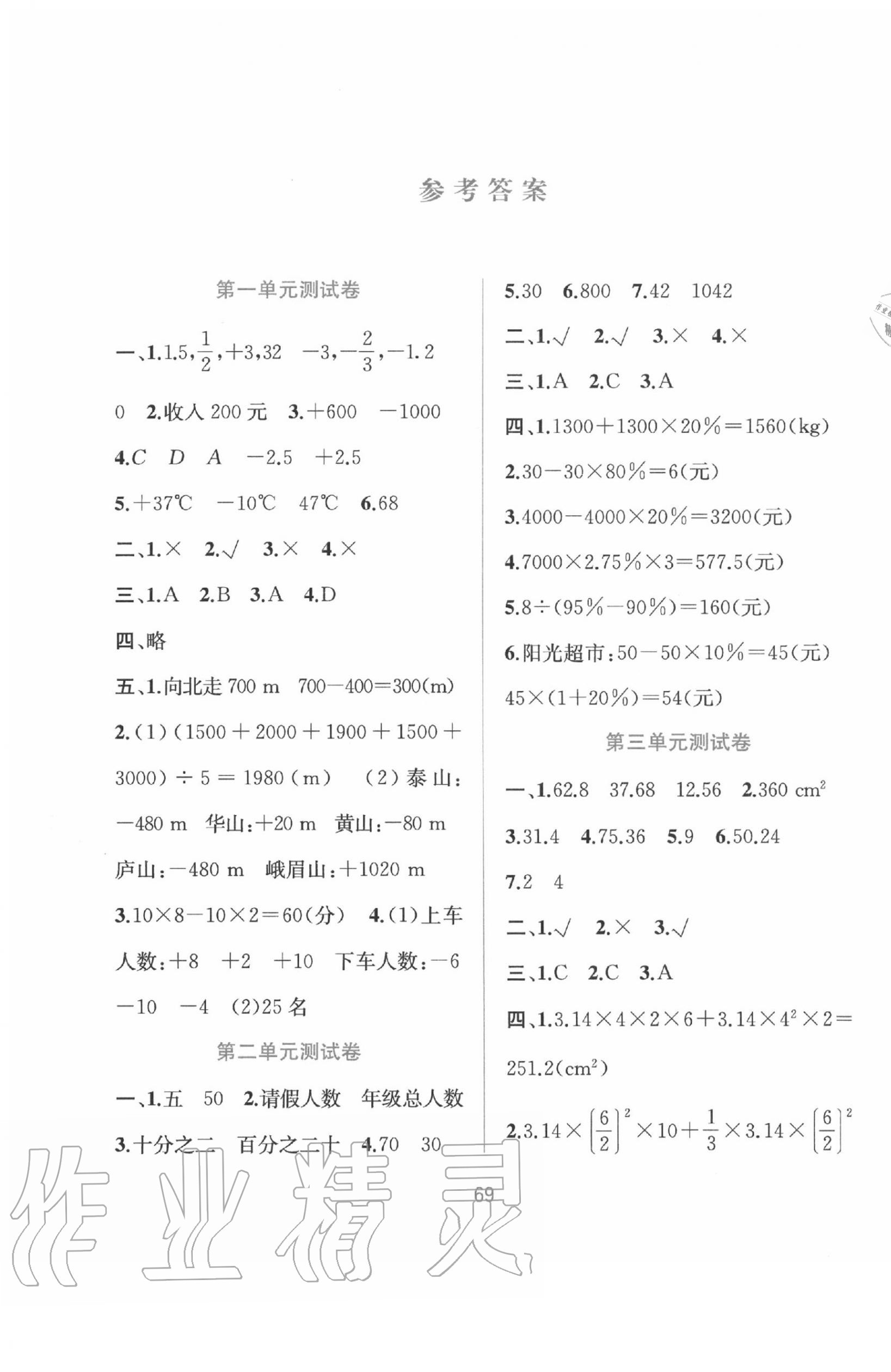 2020年全程檢測單元測試卷六年級數(shù)學下冊人教版A版 第1頁