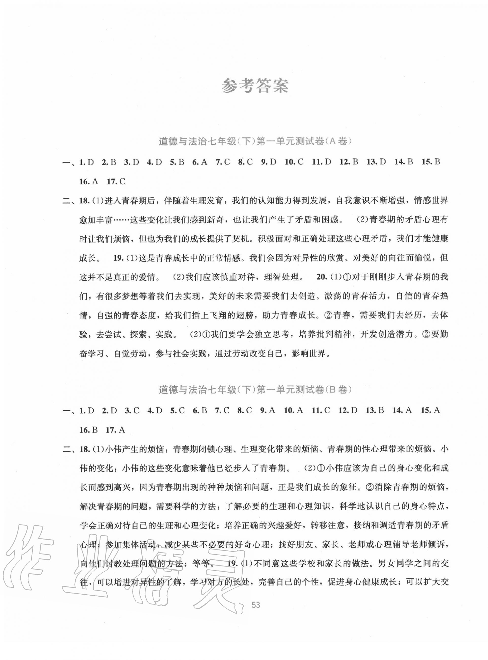 2020年全程檢測(cè)單元測(cè)試卷七年級(jí)道德與法治下冊(cè)人教版 第1頁