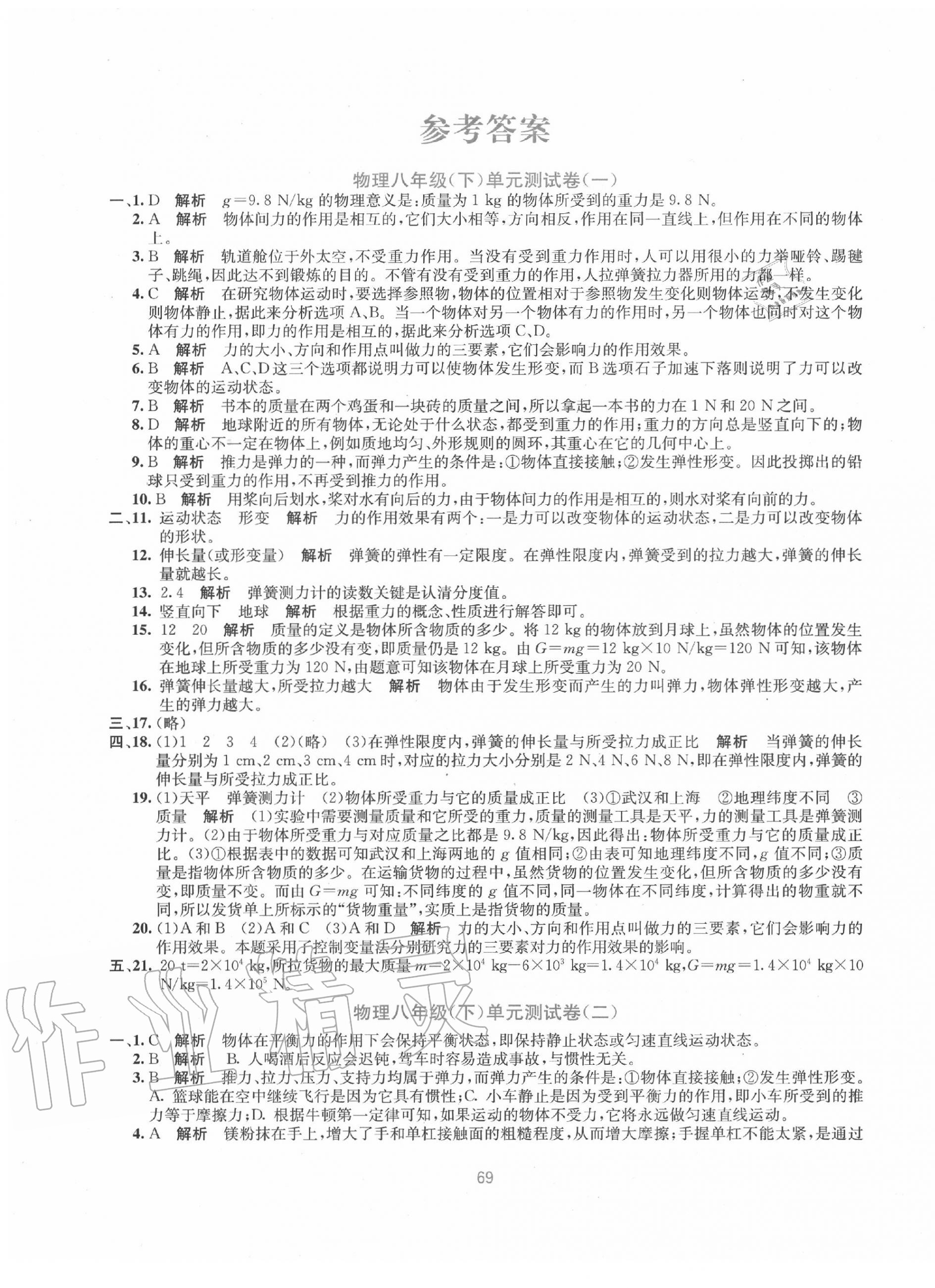 2020年全程检测单元测试卷八年级物理下册人教版A版 第1页