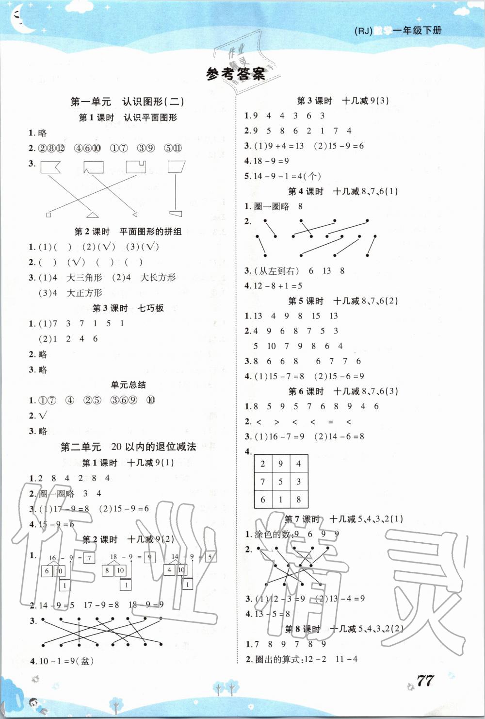 2020年黃岡課課練一年級(jí)數(shù)學(xué)下冊(cè)人教版 第1頁(yè)