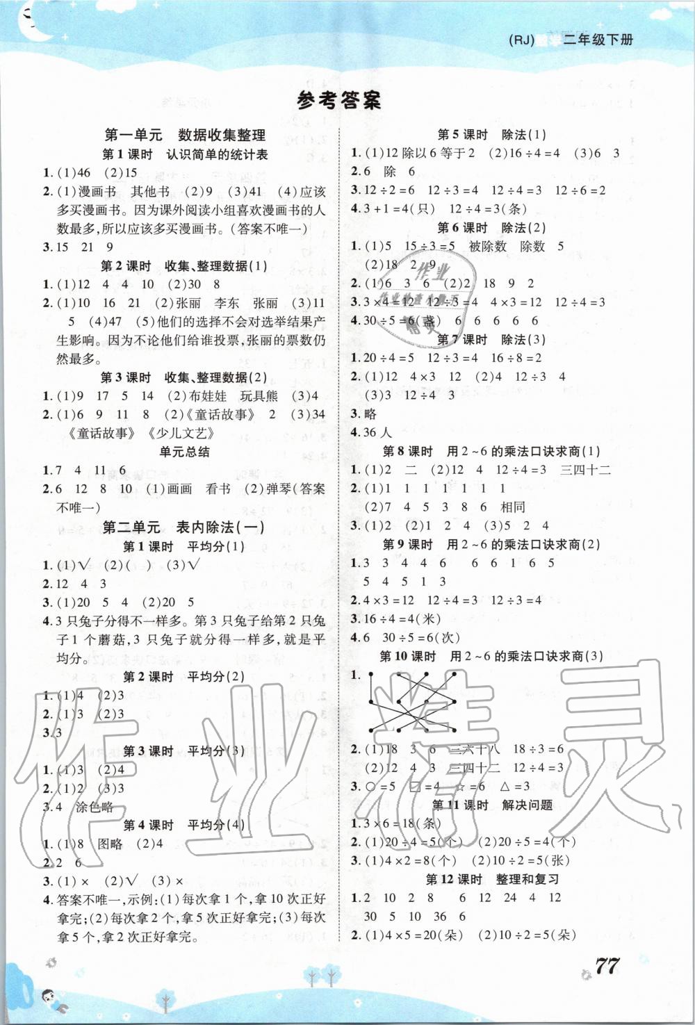 2020年黃岡課課練二年級數(shù)學(xué)下冊人教版 第1頁