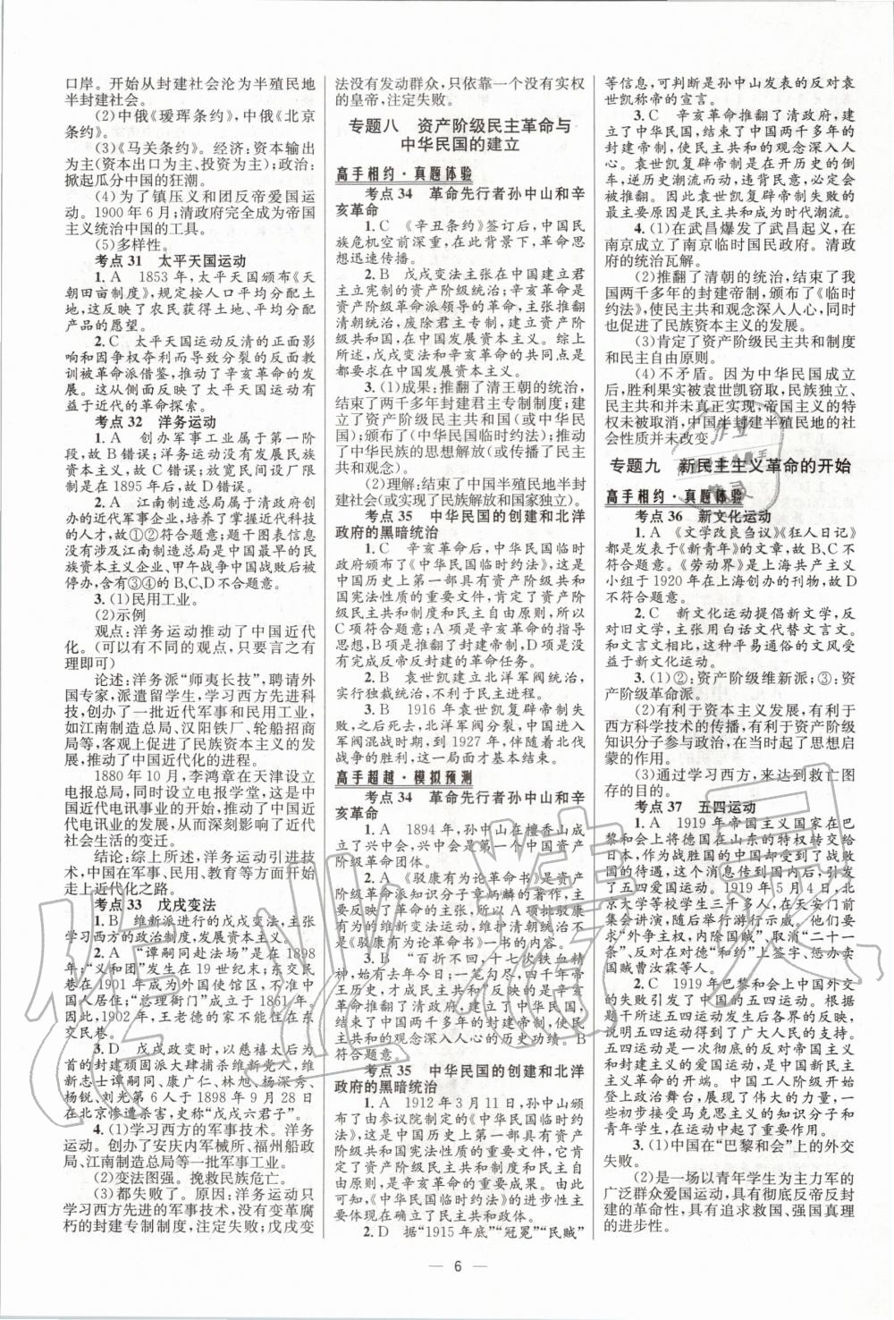 2020年中考高手歷史人教版 第6頁