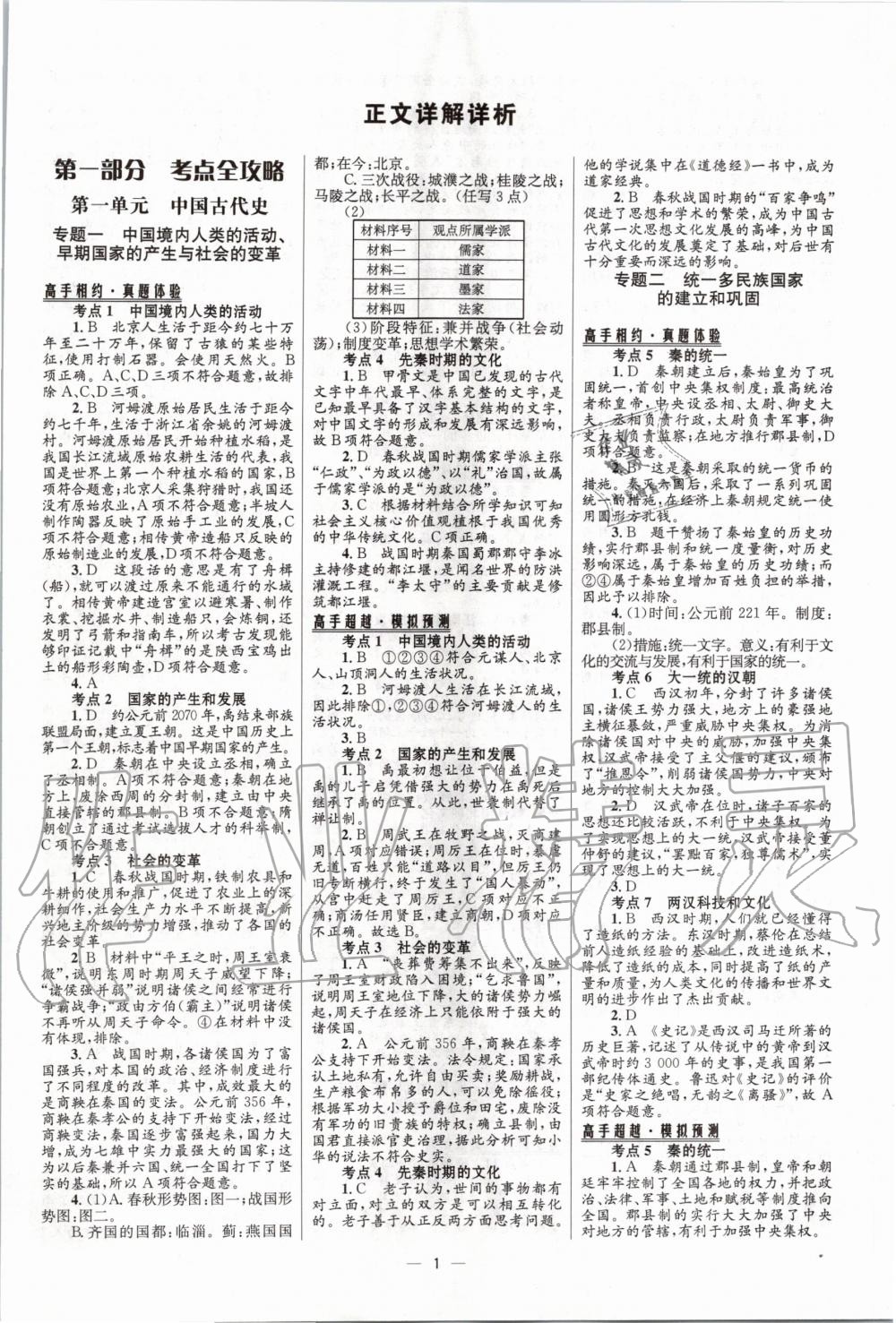 2020年中考高手歷史人教版 第1頁