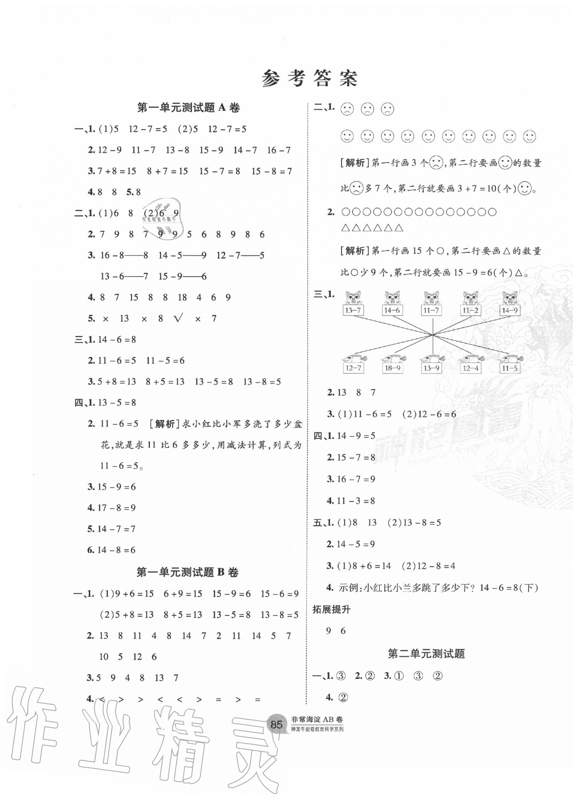 2020年海淀單元測試AB卷一年級數(shù)學下冊北師大版 第1頁