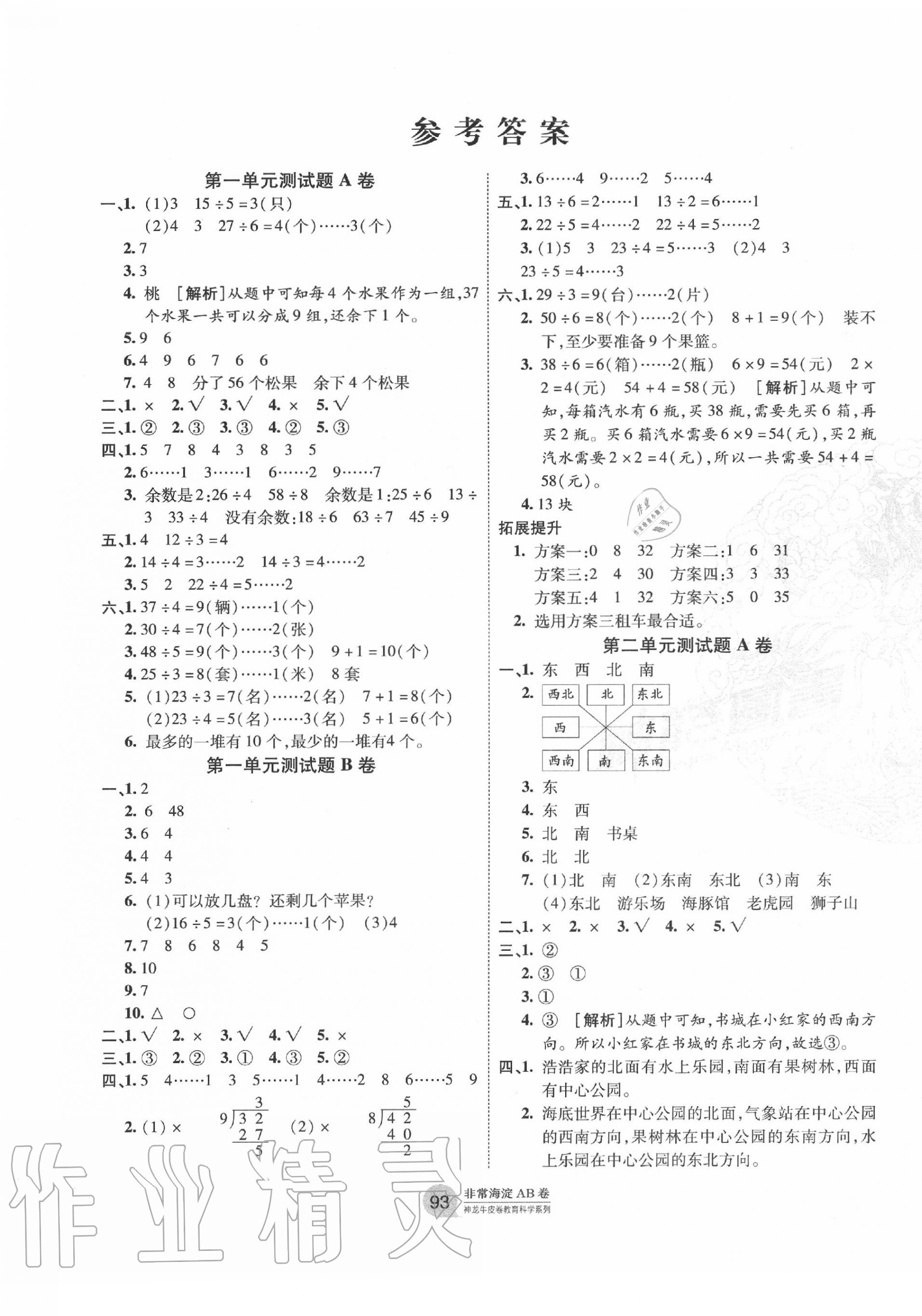 2020年海淀單元測試AB卷二年級數學下冊北師大版 第1頁