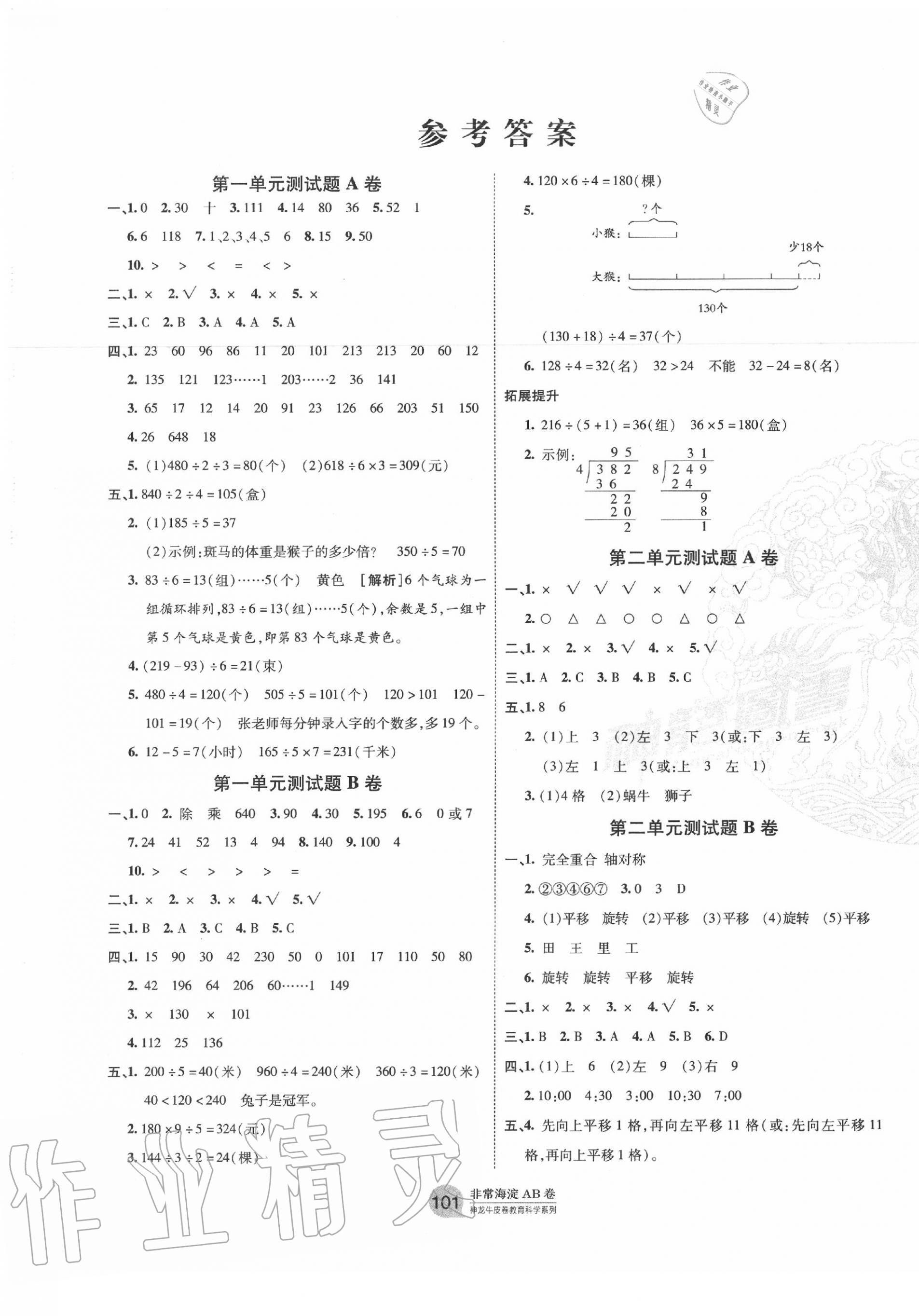 2020年海淀单元测试AB卷三年级数学下册北师大版 第1页