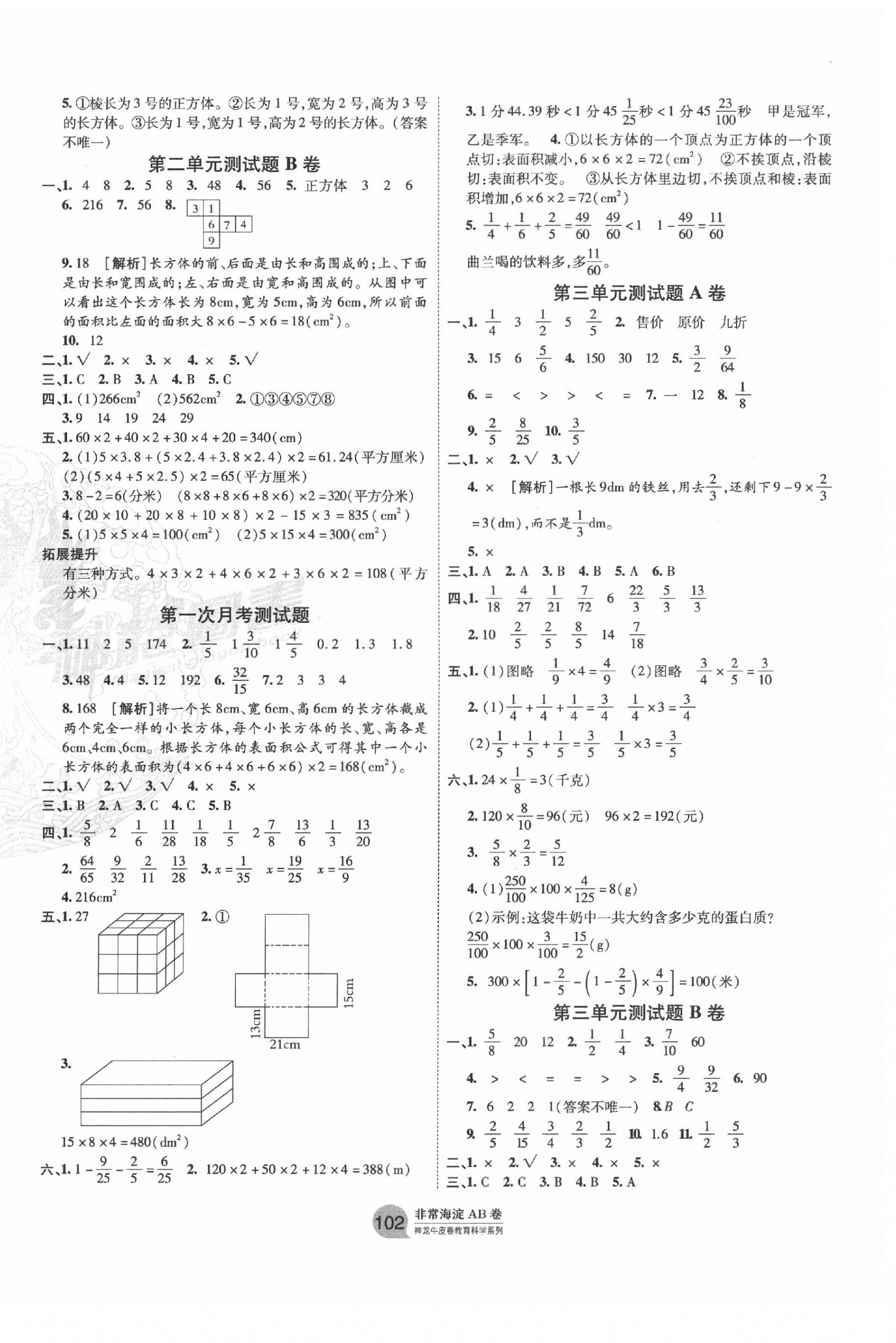 2020年海淀单元测试AB卷五年级数学下册北师大版 第2页