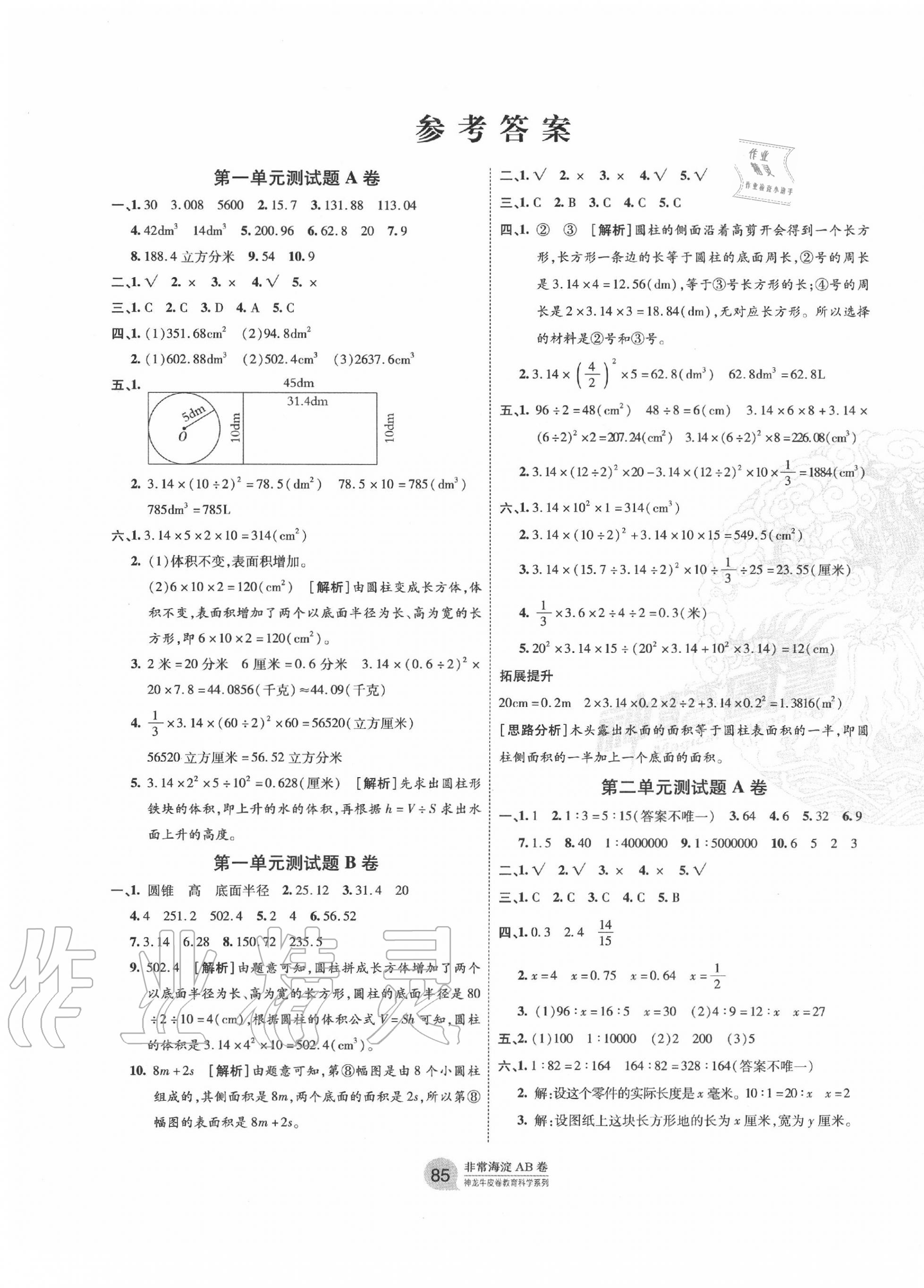 2020年海淀单元测试AB卷六年级数学下册北师大版 第1页