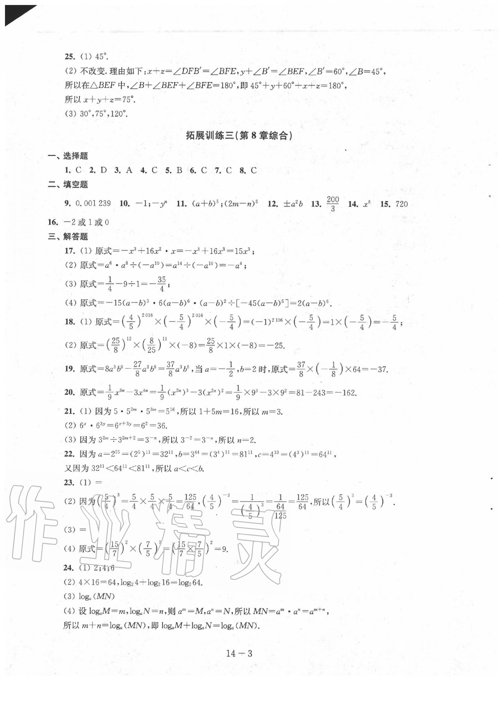 2020年课课练强化拓展七年级数学下册苏科版 第3页