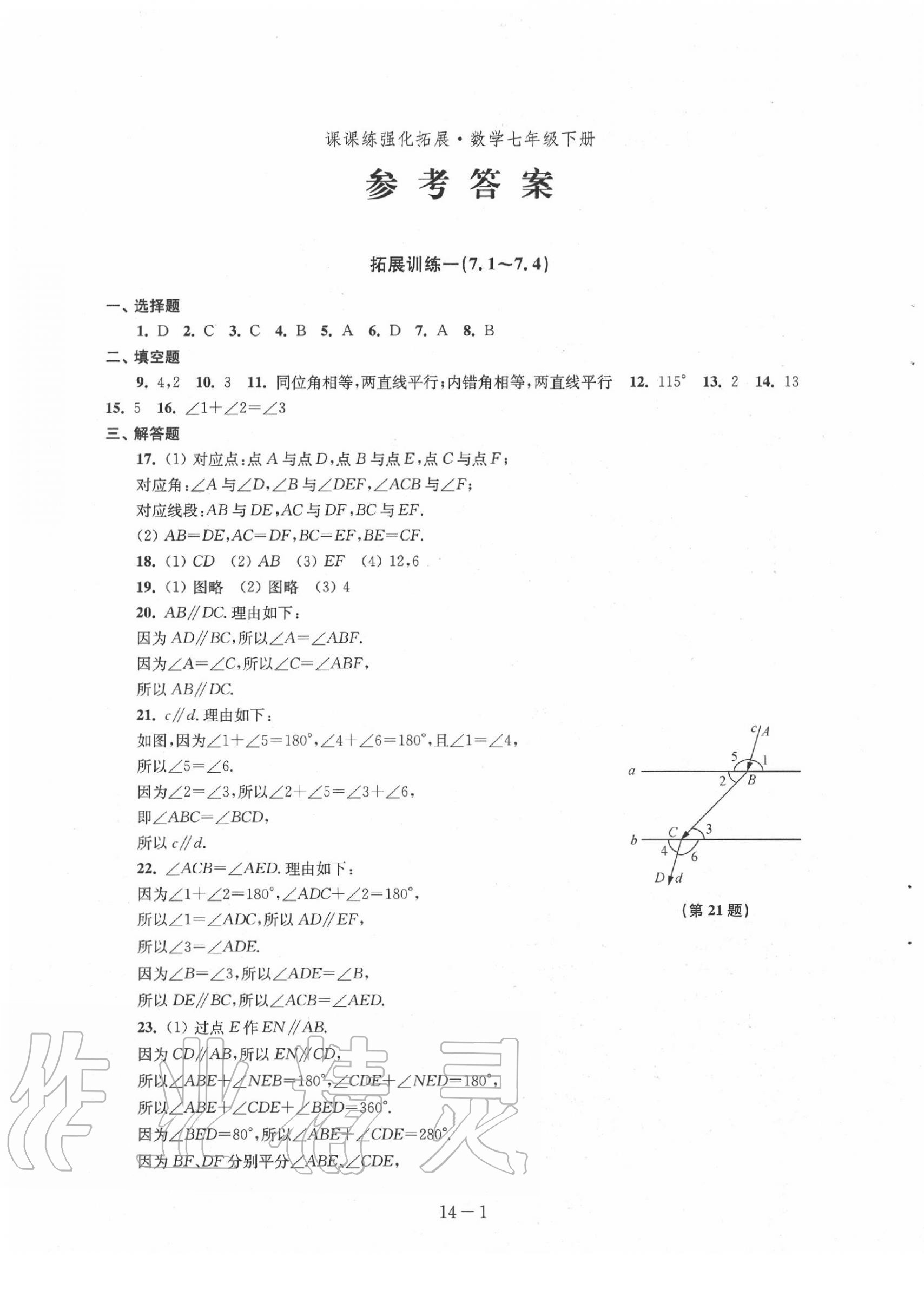 2020年课课练强化拓展七年级数学下册苏科版 第1页