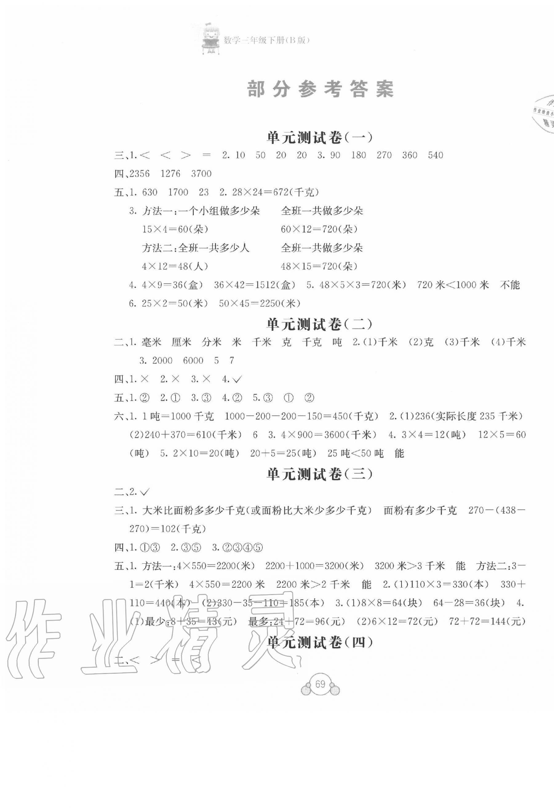 2020年自主學(xué)習(xí)能力測評(píng)單元測試三年級(jí)數(shù)學(xué)下冊蘇教版B版 第1頁