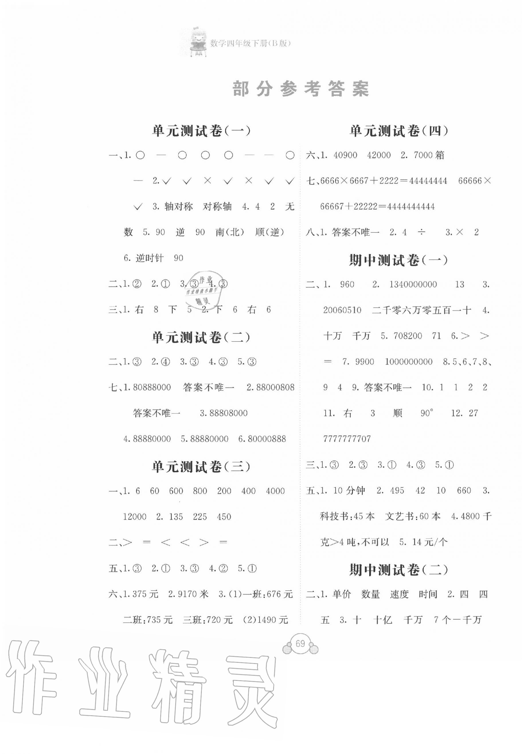 2020年自主学习能力测评单元测试四年级数学下册苏教版B版 第1页