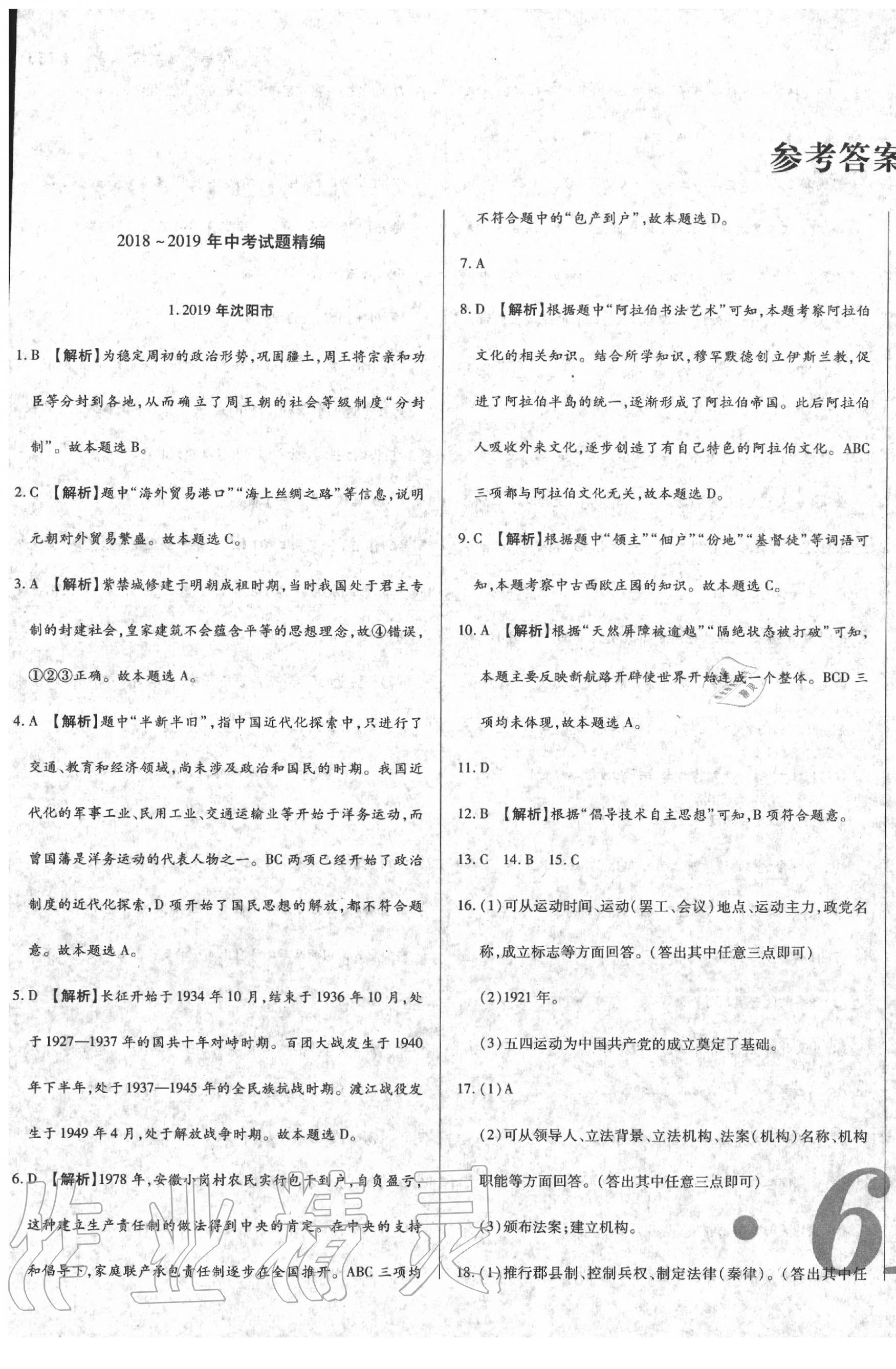 2020年中考123試題精編歷史遼寧專用 第1頁(yè)