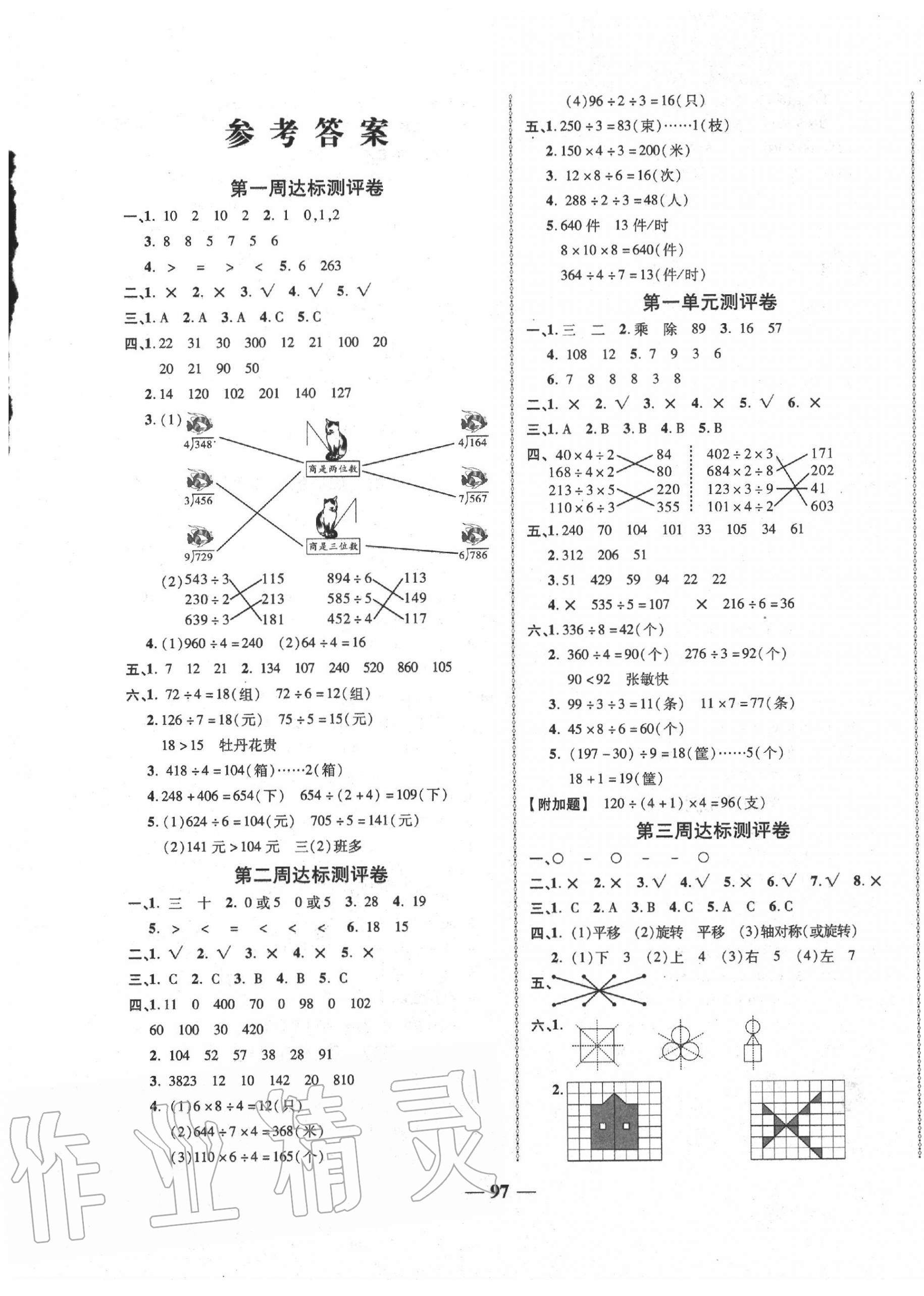 2020年優(yōu)加全能大考卷三年級數(shù)學下冊北師大版 第1頁