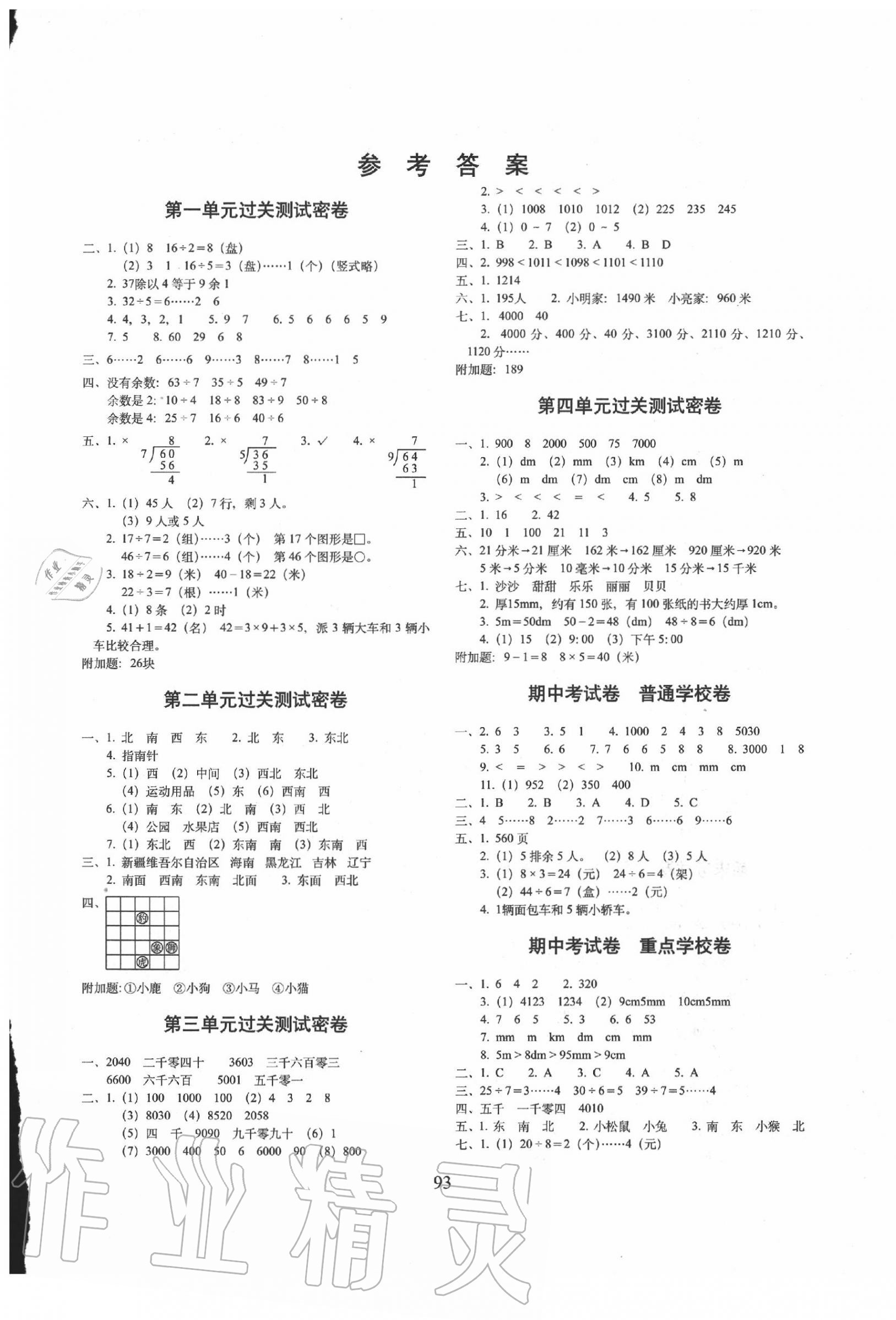 2020年期末冲刺100分完全试卷二年级数学下册北师大版 第1页